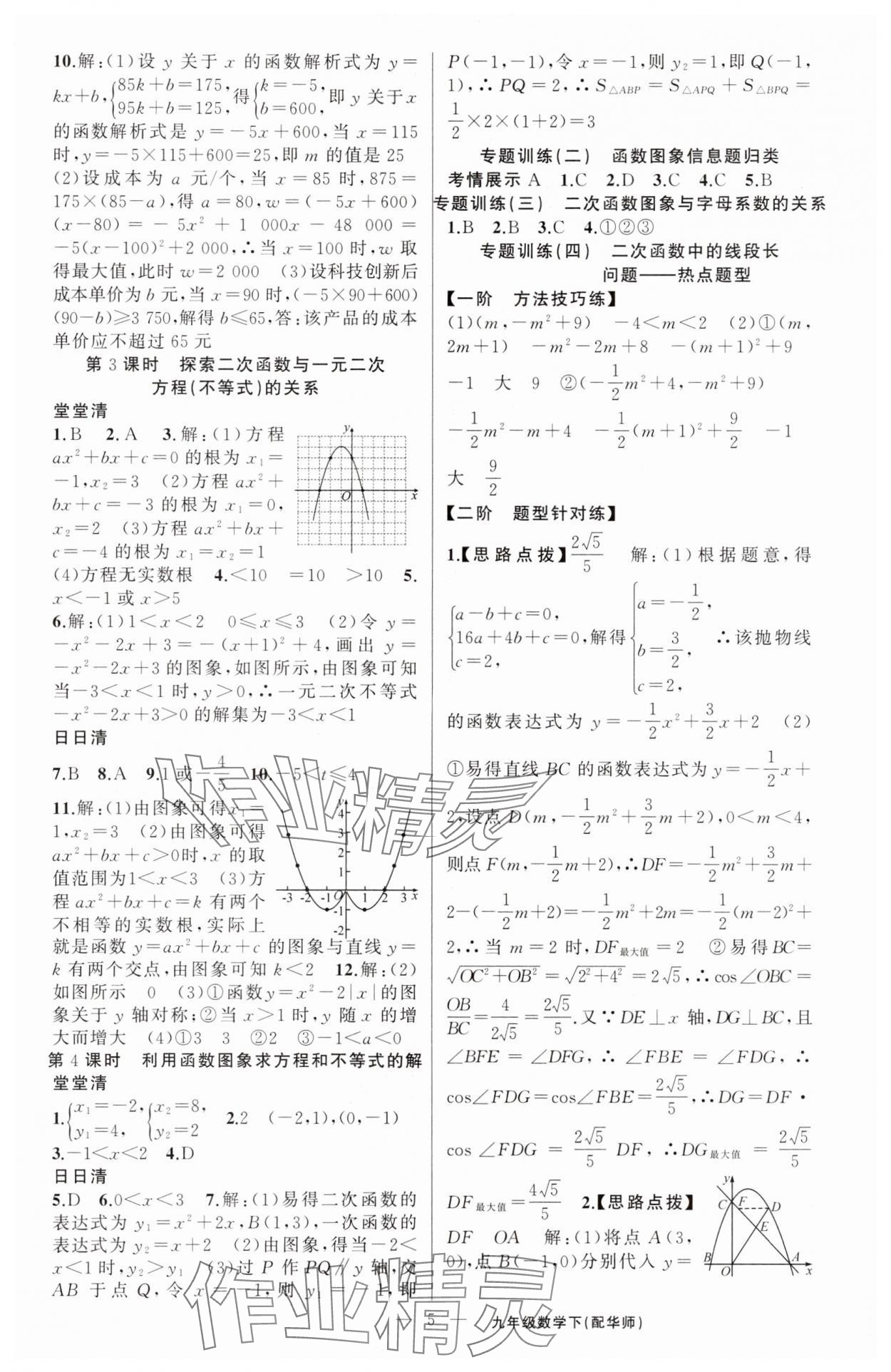 2025年四清導(dǎo)航九年級數(shù)學(xué)下冊華師大版 第5頁