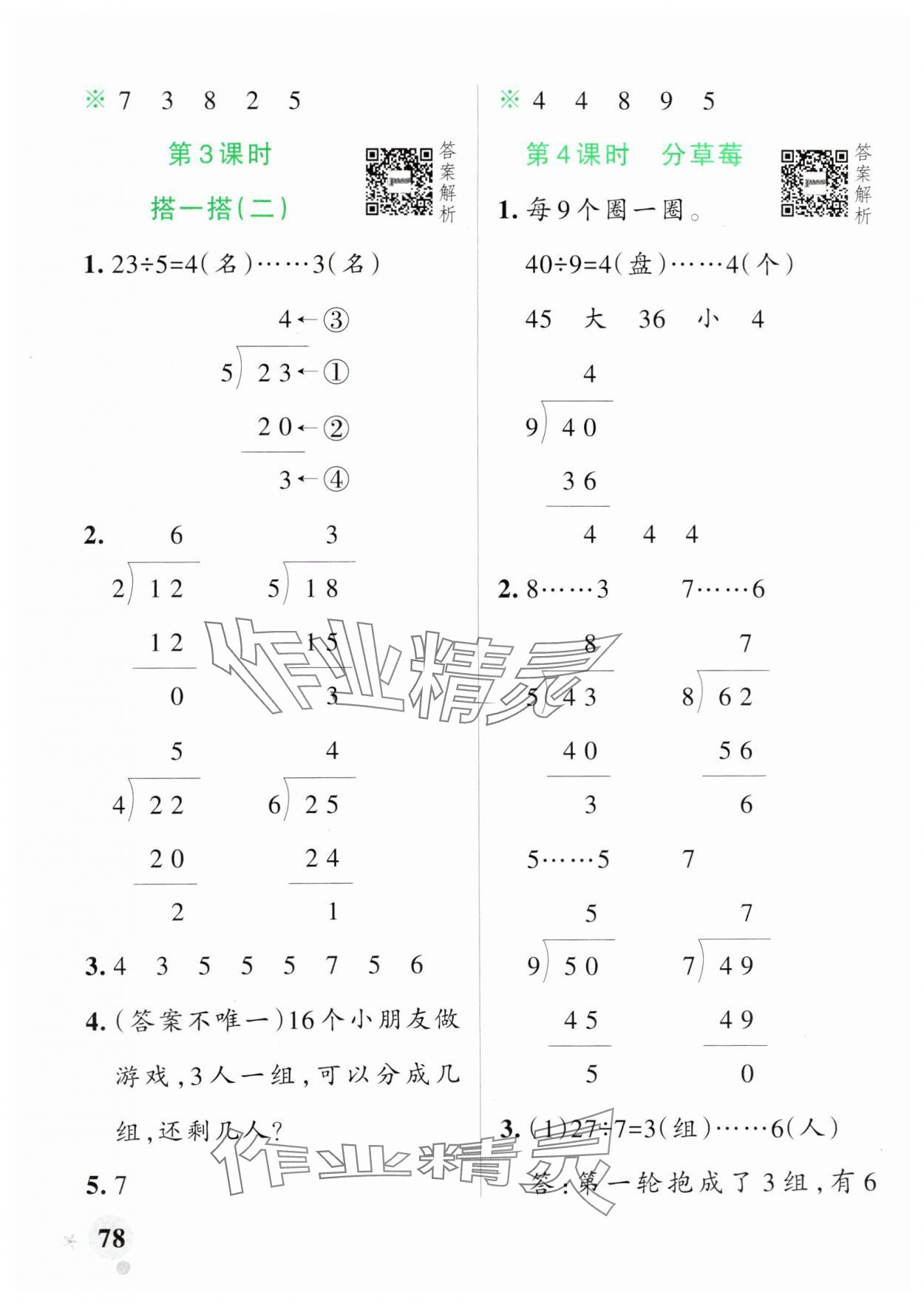 2025年小學(xué)學(xué)霸作業(yè)本二年級(jí)數(shù)學(xué)下冊(cè)北師大版 參考答案第2頁(yè)