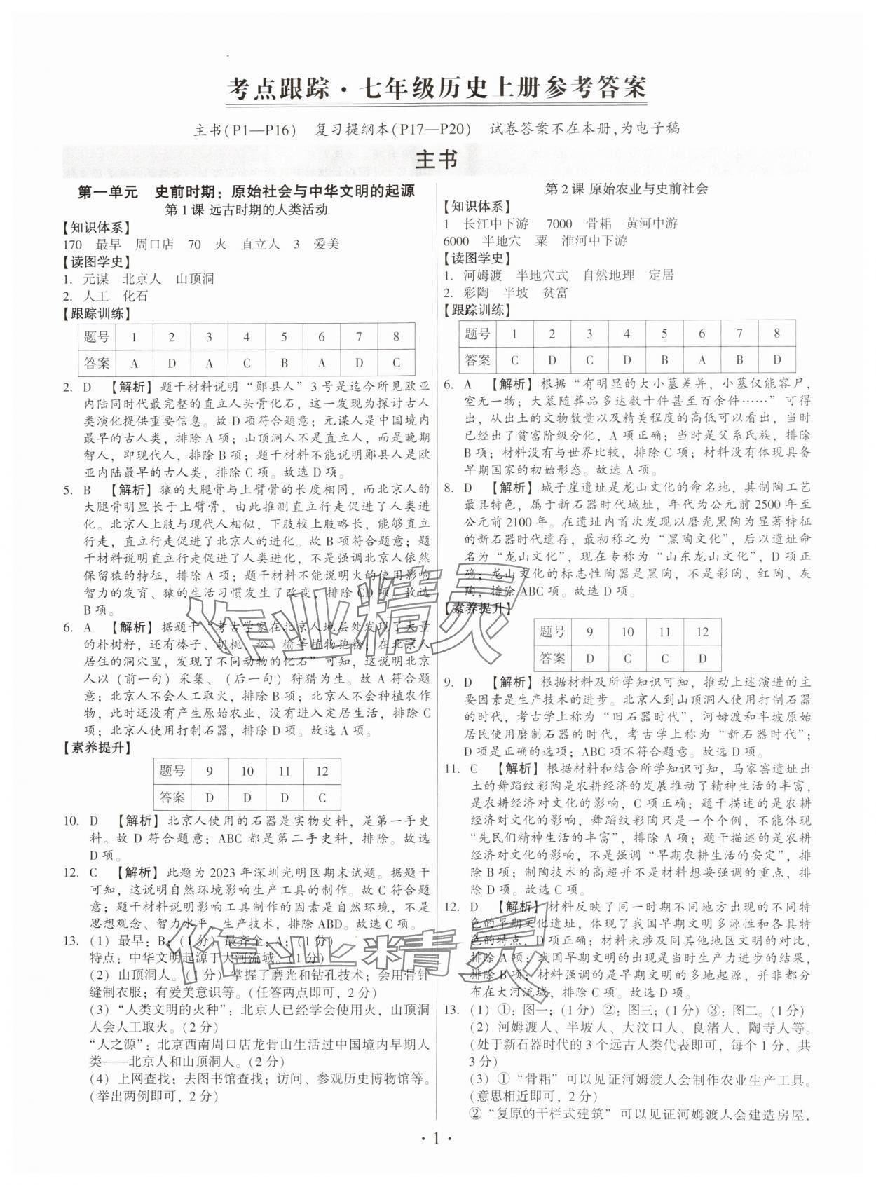 2024年考點跟蹤同步訓練七年級歷史上冊人教版深圳專版 第1頁