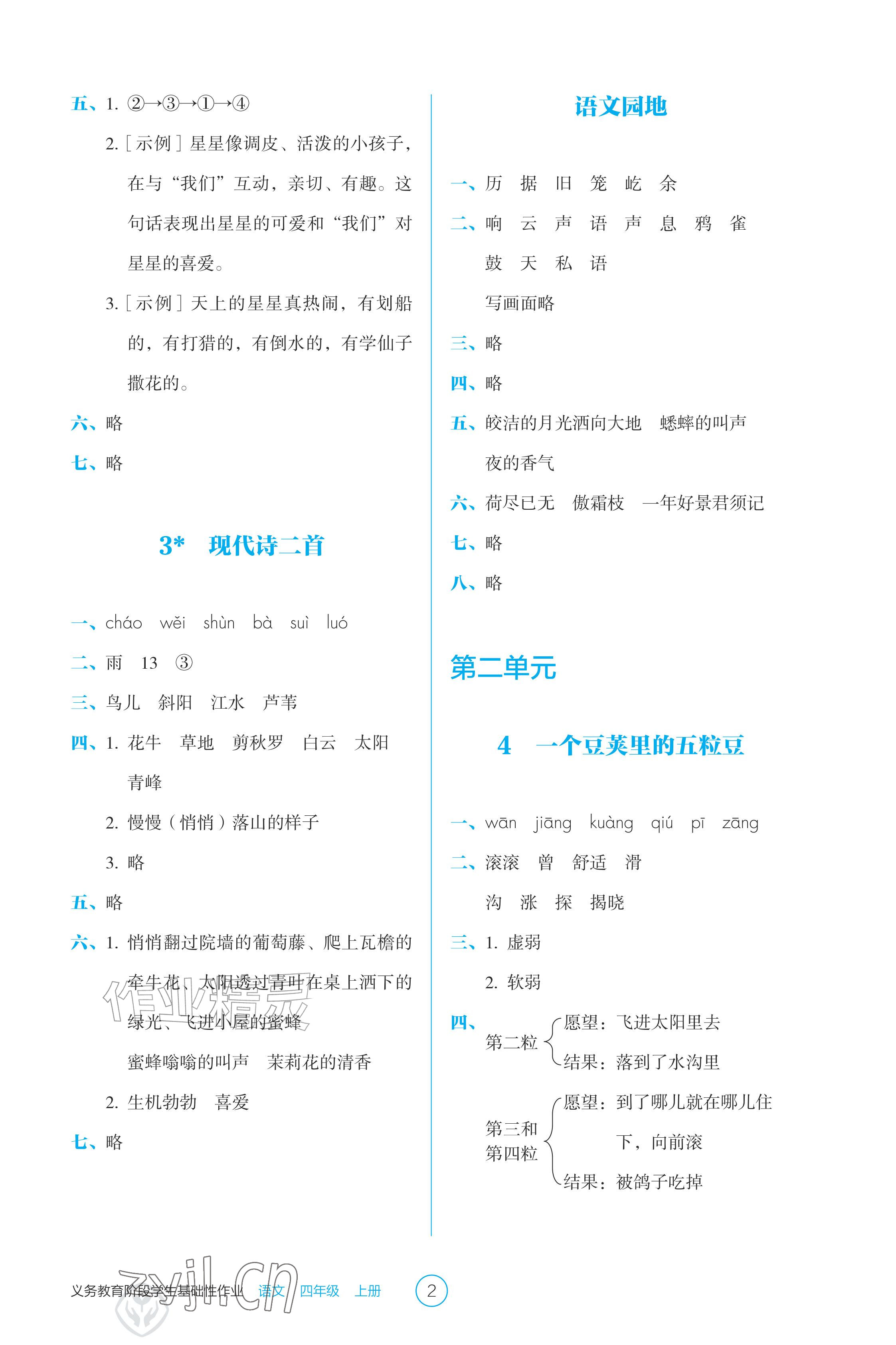 2026年学生基础性作业四年级语文上册人教版&nbsp;参考答案第2页