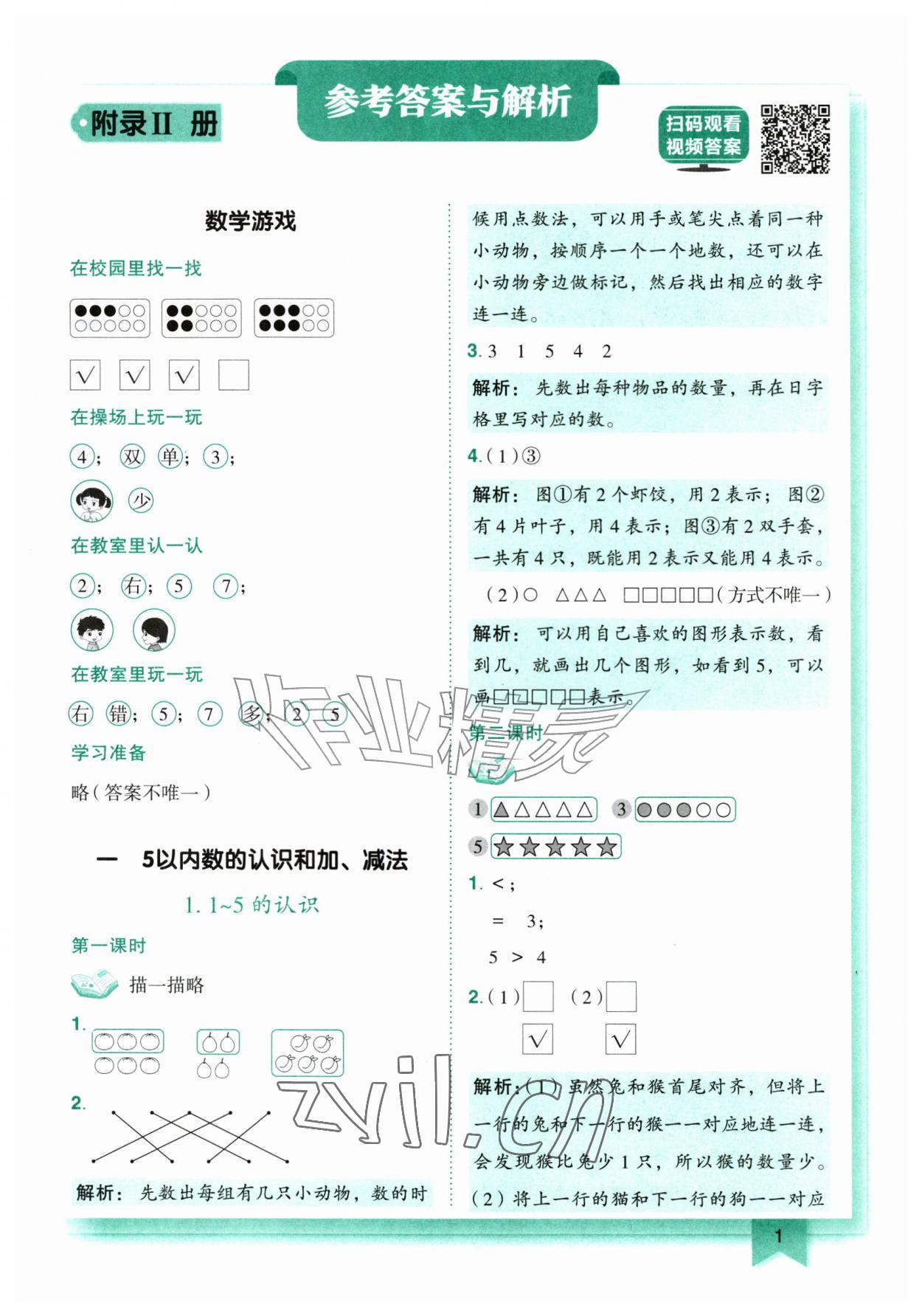 2026年黄冈小状元作业本一年级数学上册人教版广东专版&nbsp;第1页