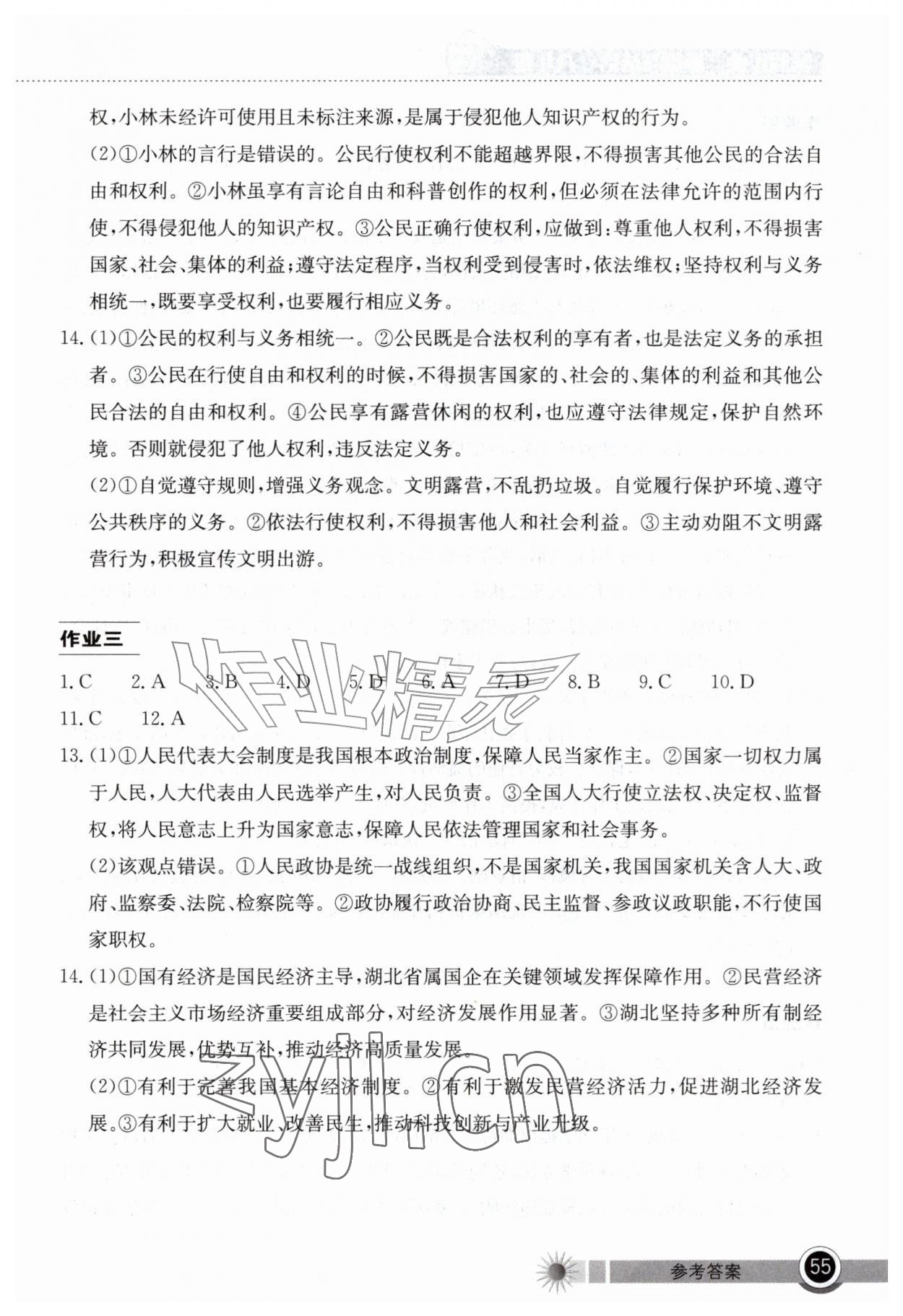2026年长江作业本暑假作业湖北教育出版社八年级道德与法治&nbsp;参考答案第2页