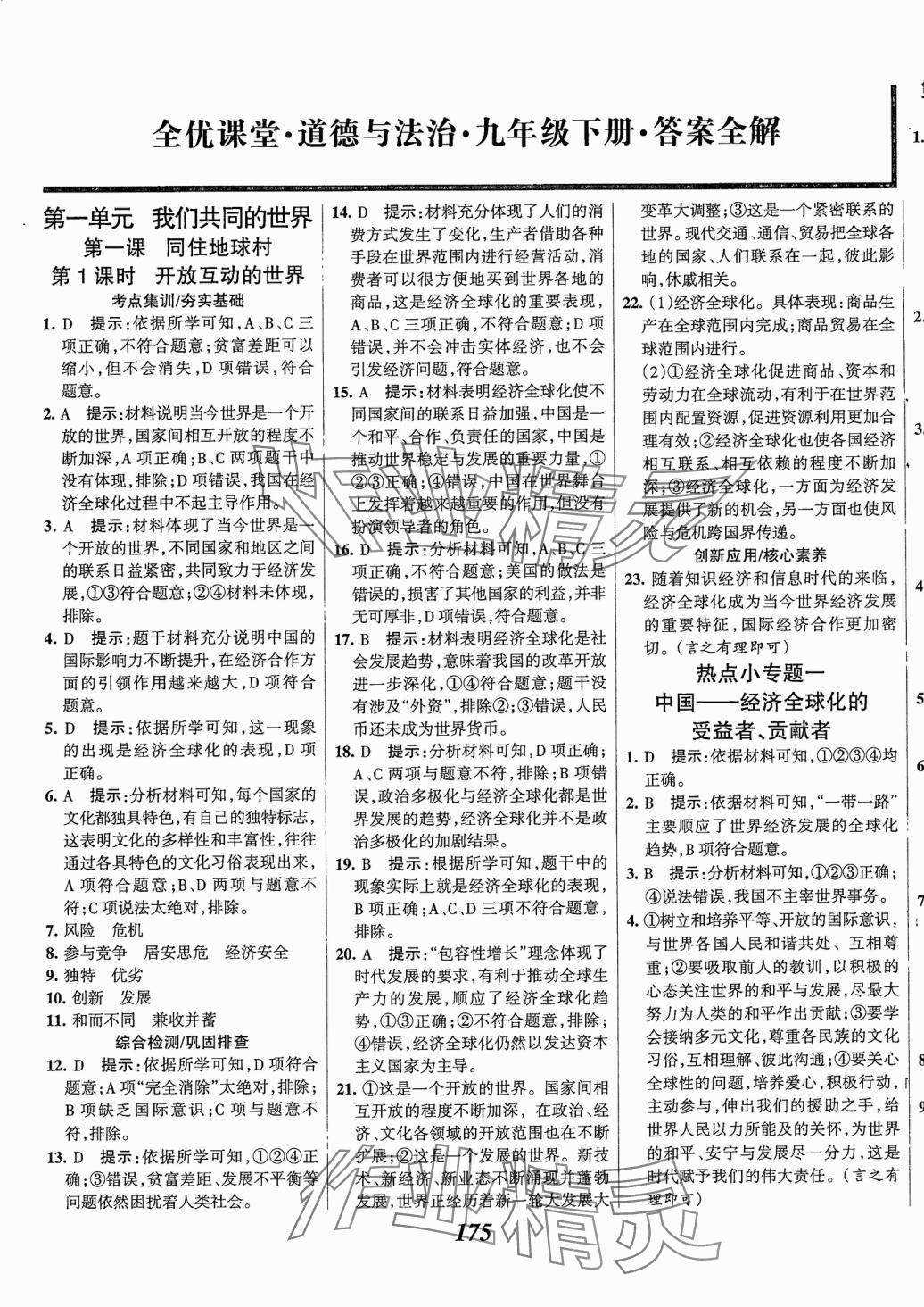 2025年全優課堂道德與法治下冊通用版 第1頁
