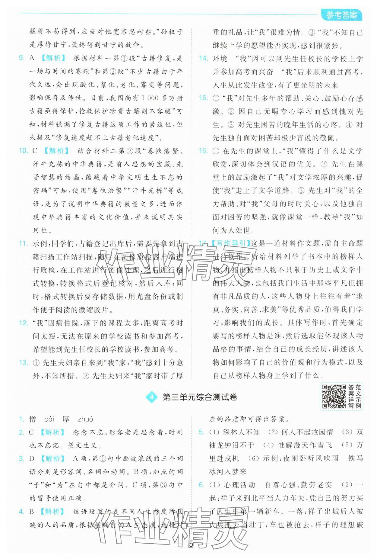 2025年亮點給力全優卷霸七年級語文下冊人教版 參考答案第5頁
