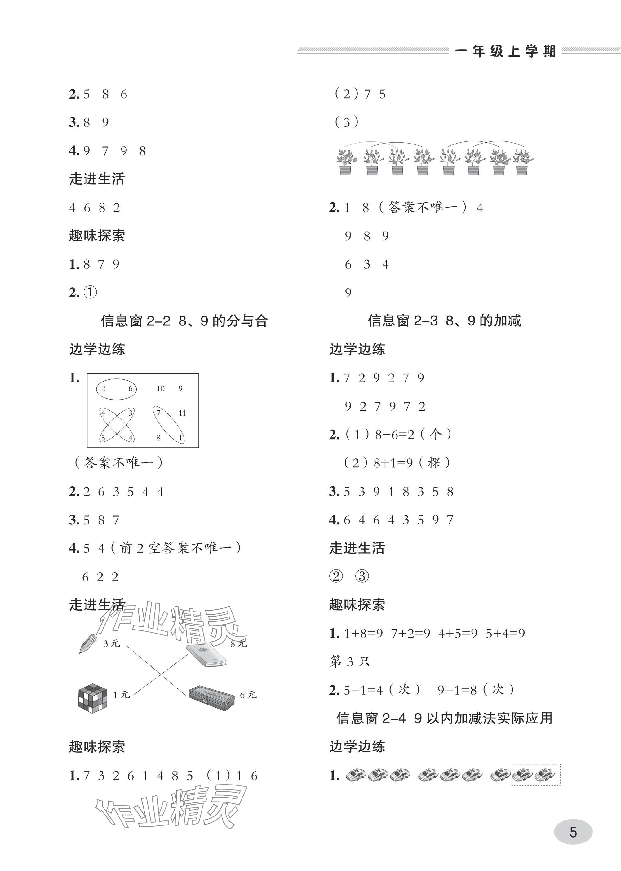 2024年精練課堂分層作業一年級數學上冊人教版 參考答案第5頁
