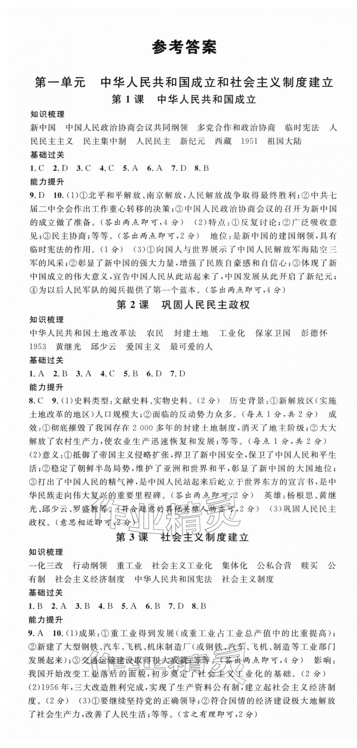 2026年名校课堂八年级历史下册人教版&nbsp;第1页