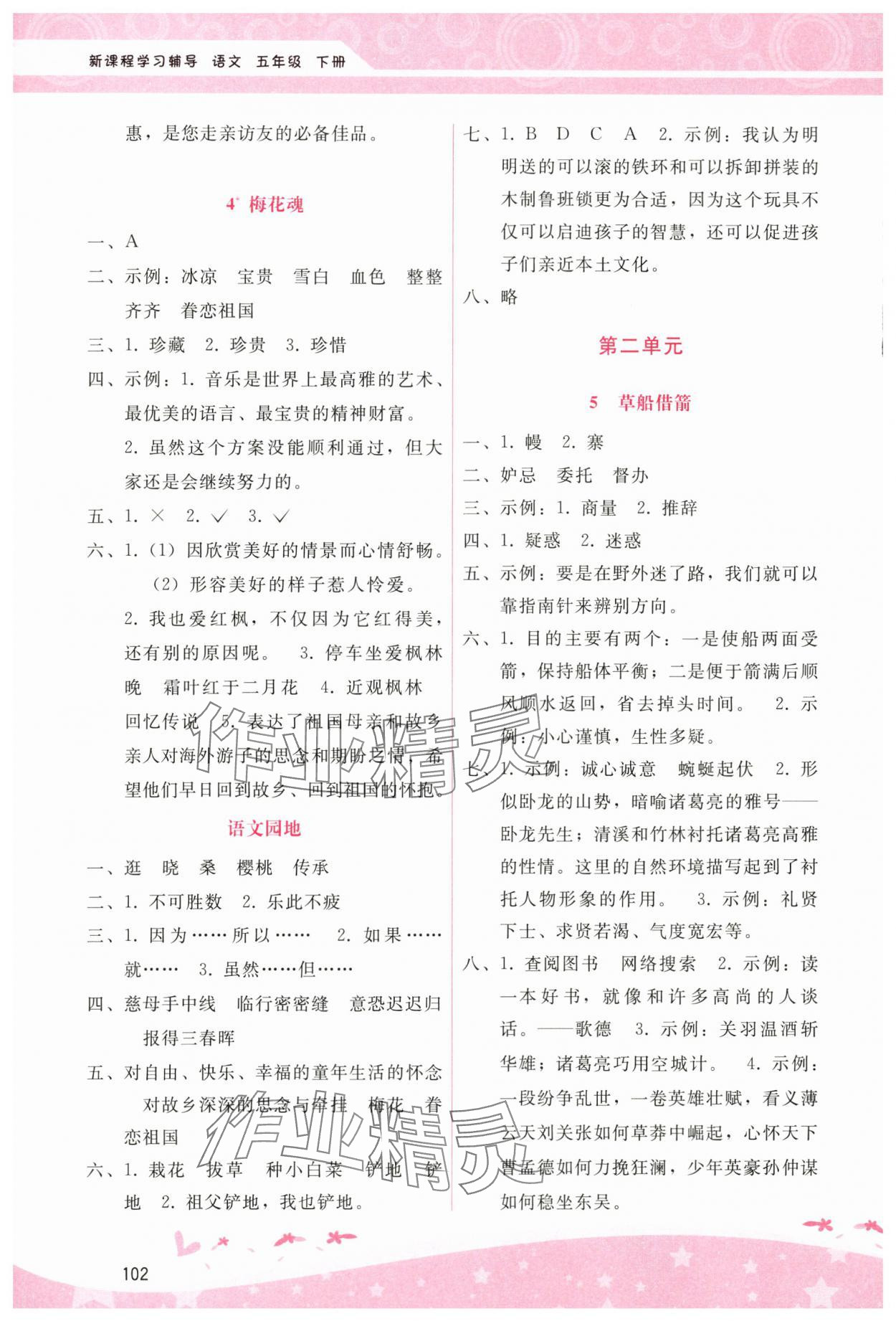 2024年新课程学习辅导五年级语文下册人教版 第2页