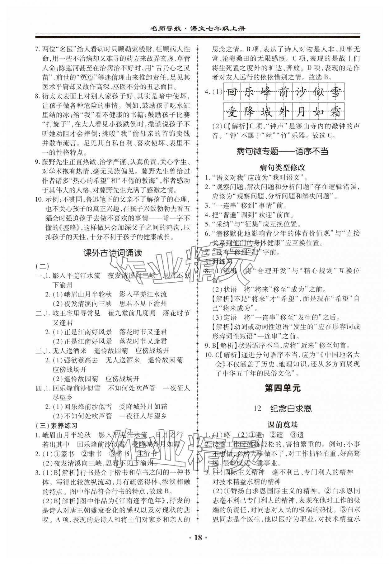 2023年名师导航同步练与测七年级语文上册人教版广东专版 参考答案第18页