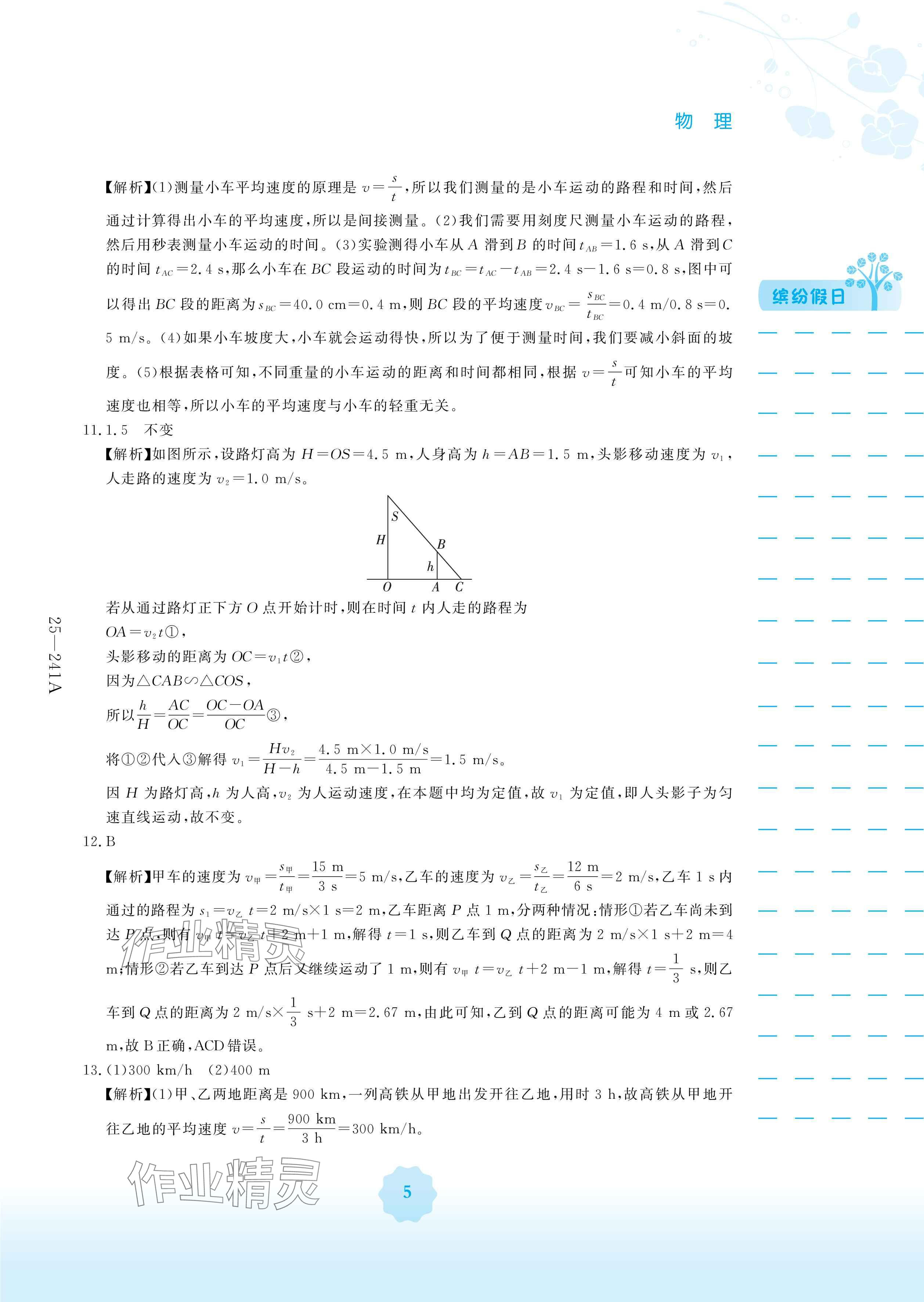 2025年寒假生活安徽教育出版社八年级物理人教版 参考答案第5页