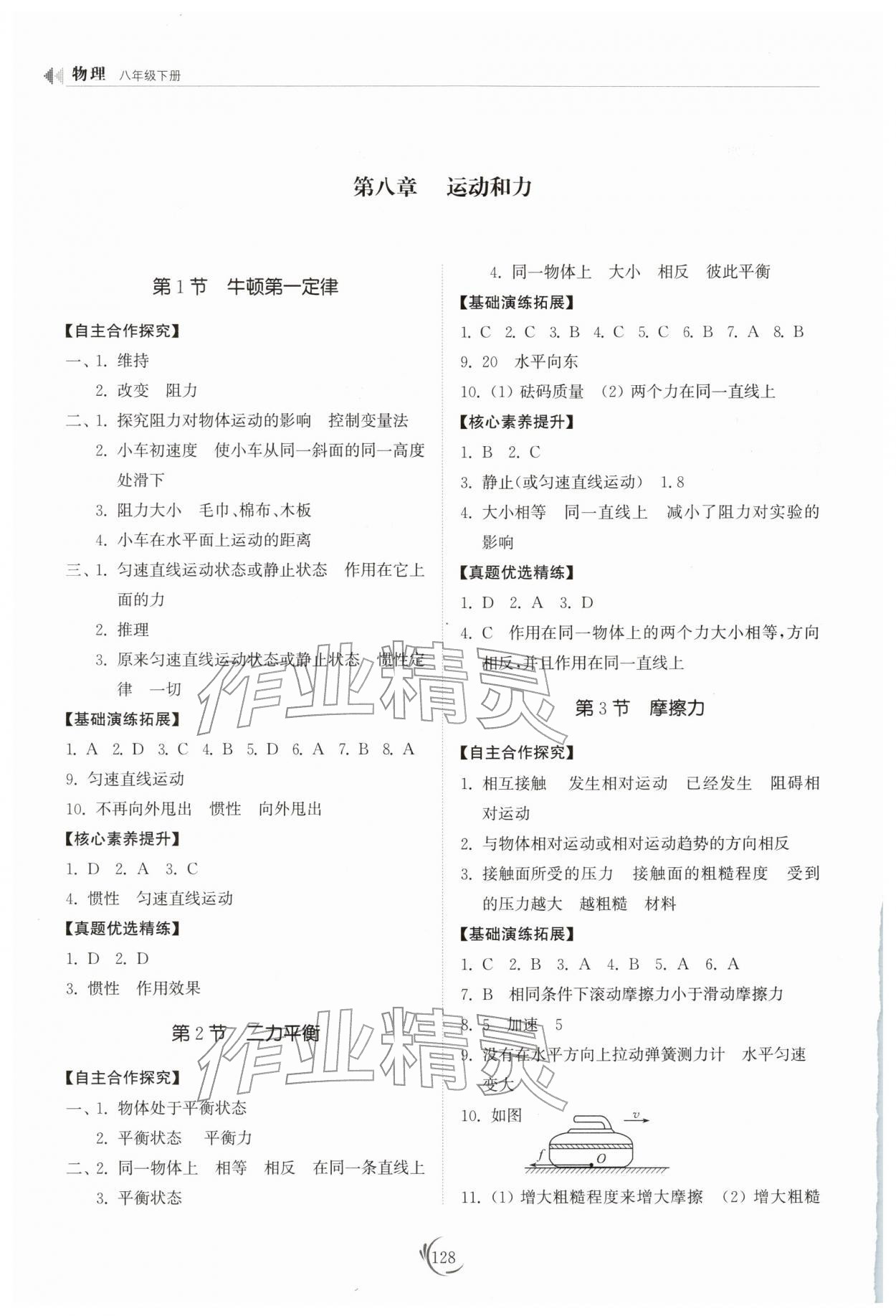 2026年同步練習(xí)冊山東科學(xué)技術(shù)出版社八年級物理下冊人教版&nbsp;參考答案第3頁