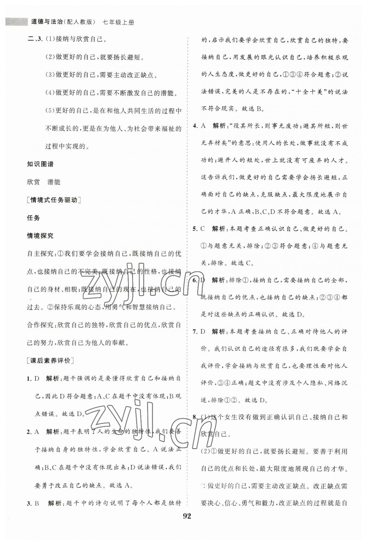 2023年新课程同步练习册七年级道德与法治上册人教版 第8页