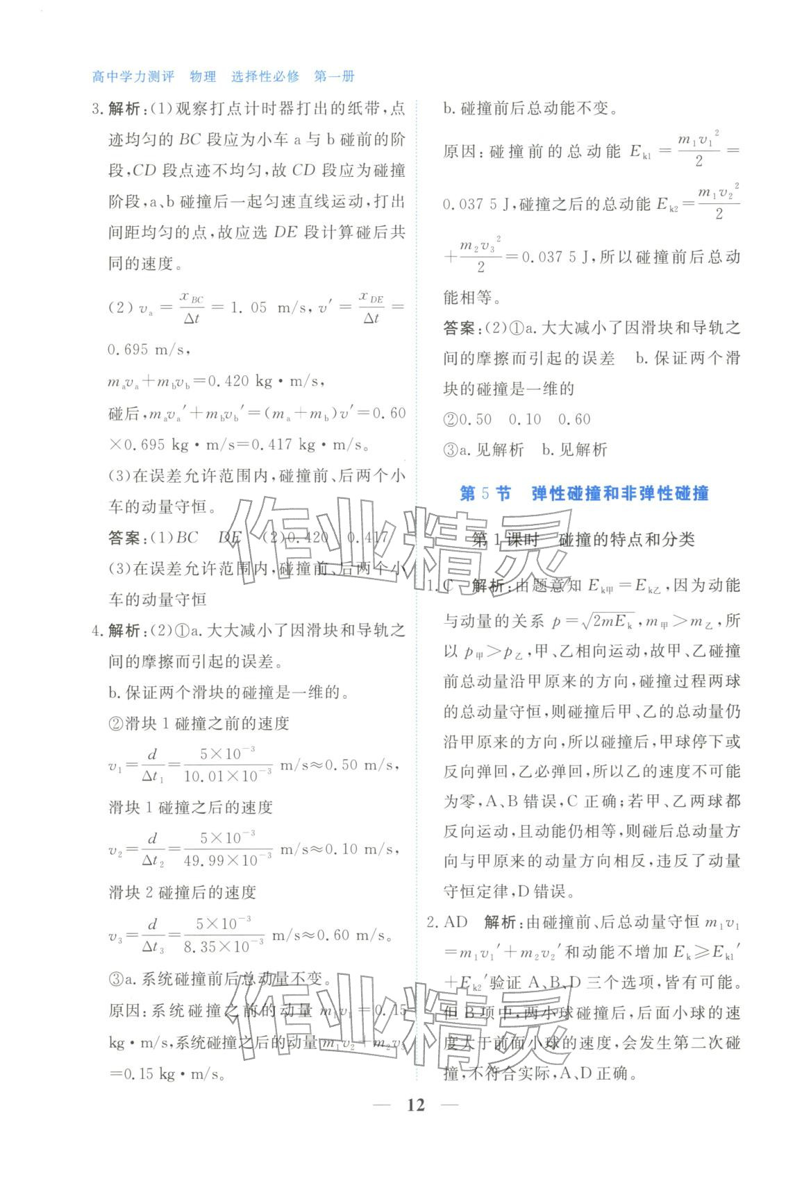 2025年高中學力測評物理選擇性必修第一冊&nbsp;第12頁