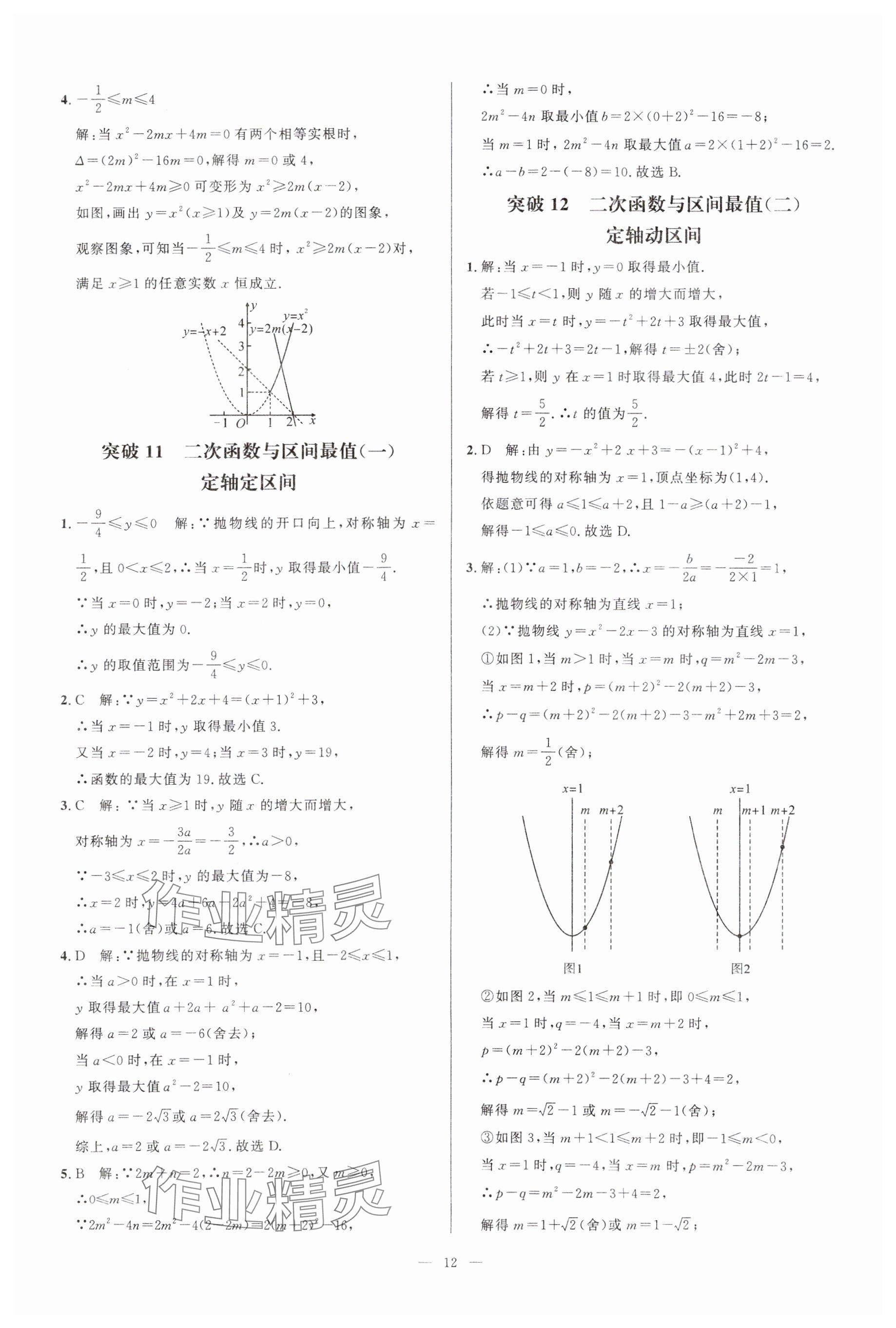 2024年名校压轴题九年级数学人教版 参考答案第12页