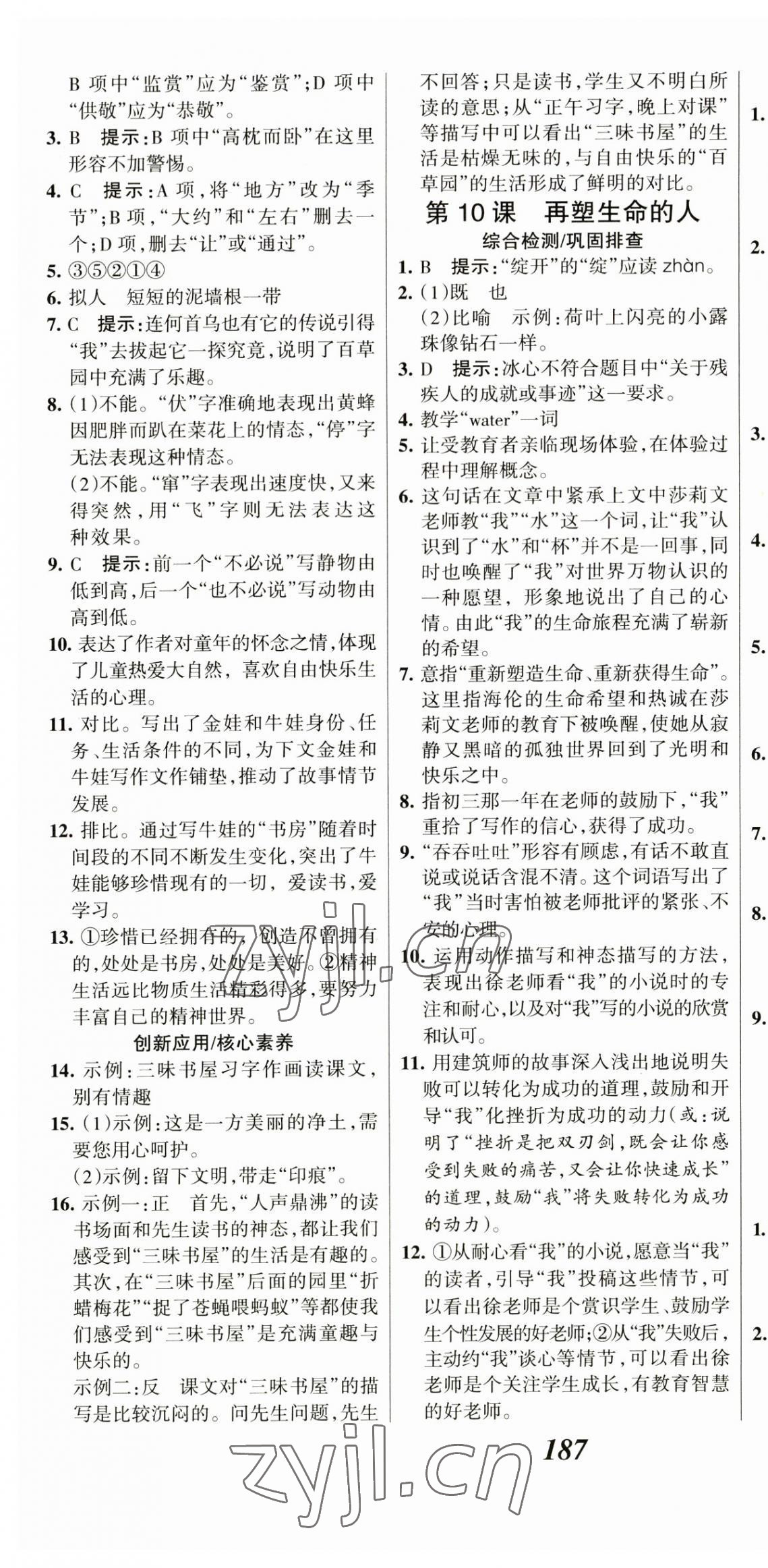 2023年全优课堂考点集训与满分备考七年级语文上册人教版 第7页