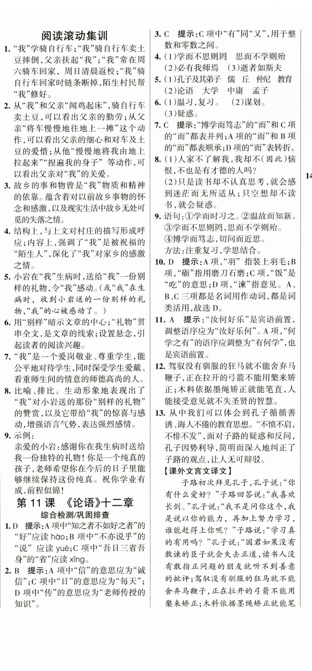 2023年全優(yōu)課堂考點(diǎn)集訓(xùn)與滿分備考七年級語文上冊人教版 第8頁