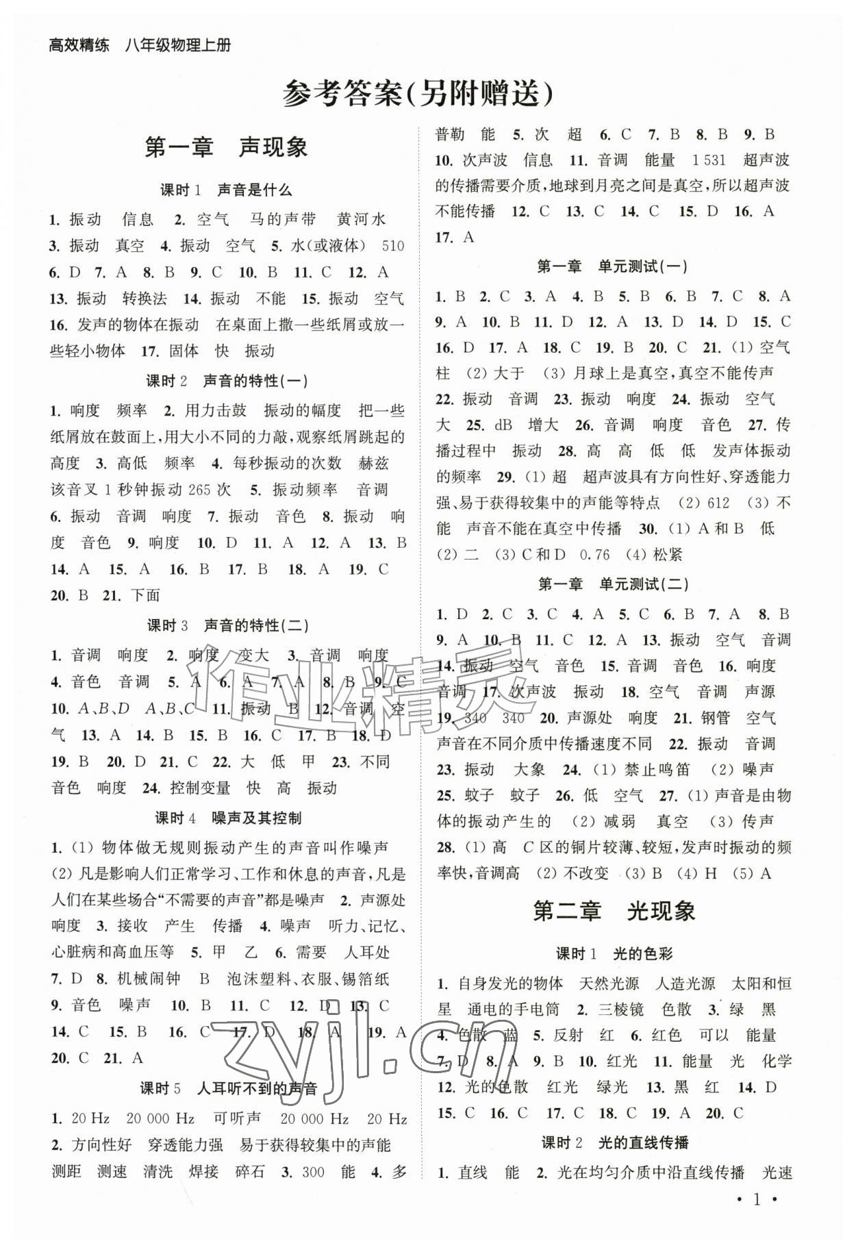 2026年高效精练八年级物理上册苏科版&nbsp;第1页