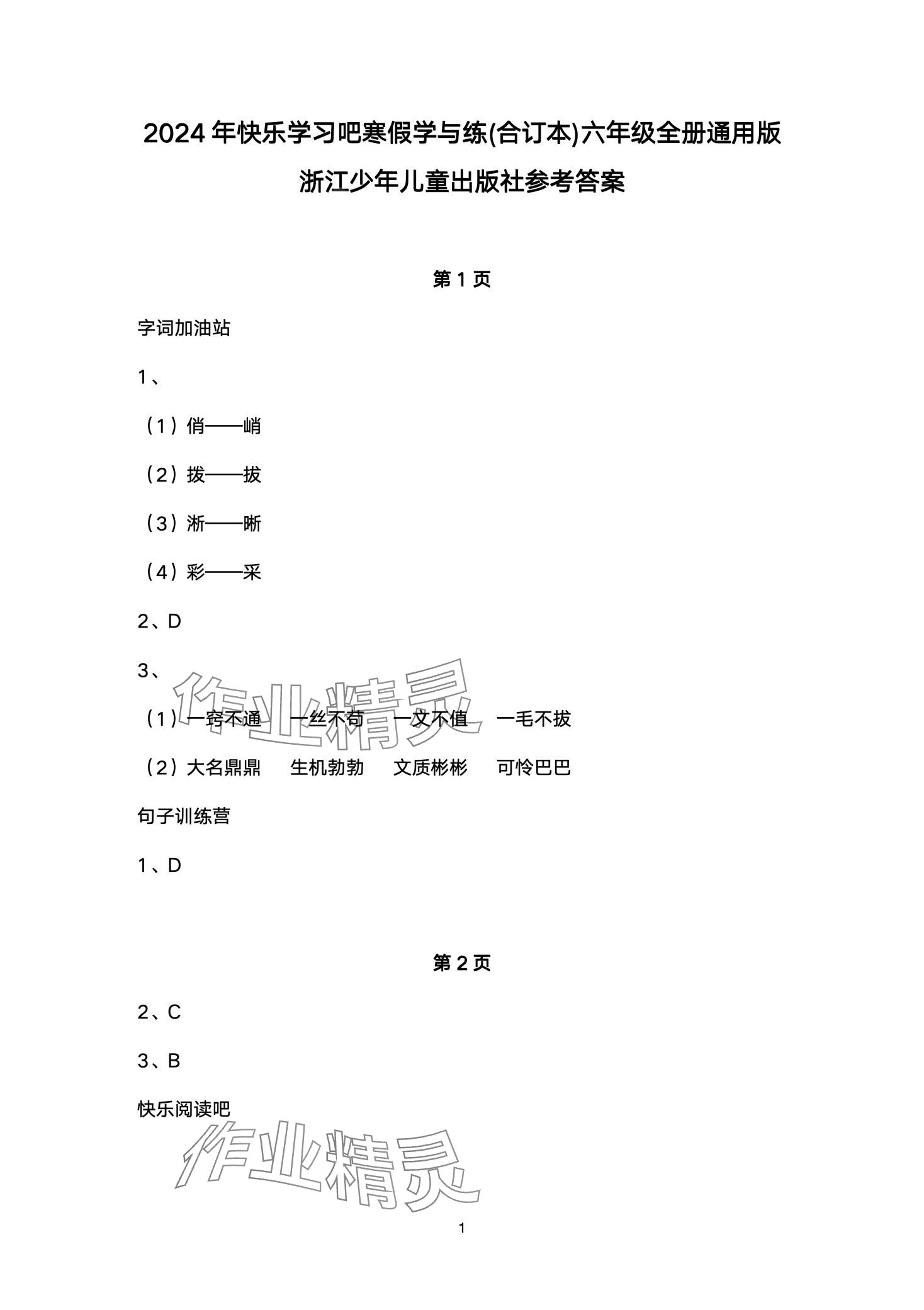 2024年寒假學與練浙江少年兒童出版社六年級綜合 第1頁