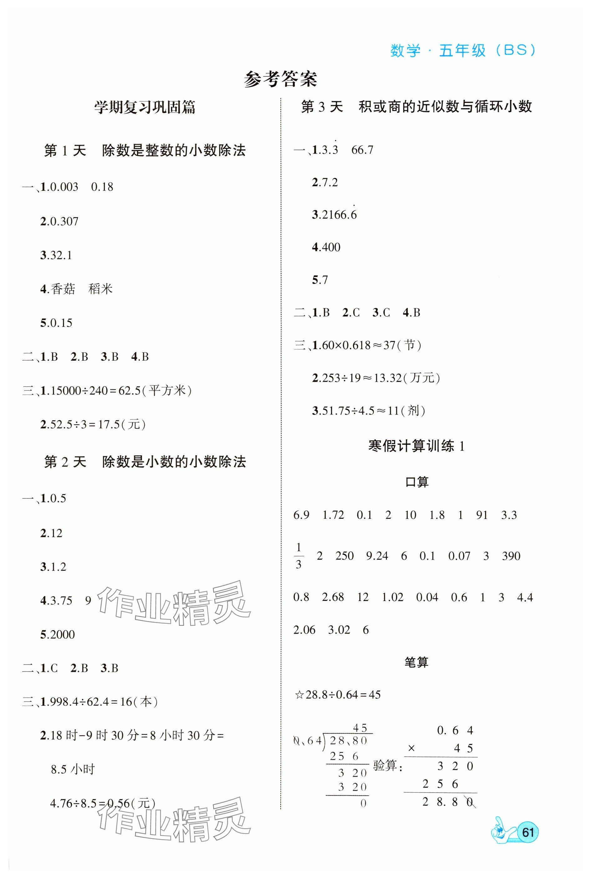 2025年全優(yōu)假期派五年級數(shù)學(xué)北師大版 參考答案第1頁