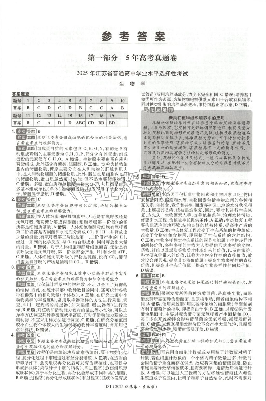 2026年新高考5年真題生物江蘇專版&nbsp;第1頁