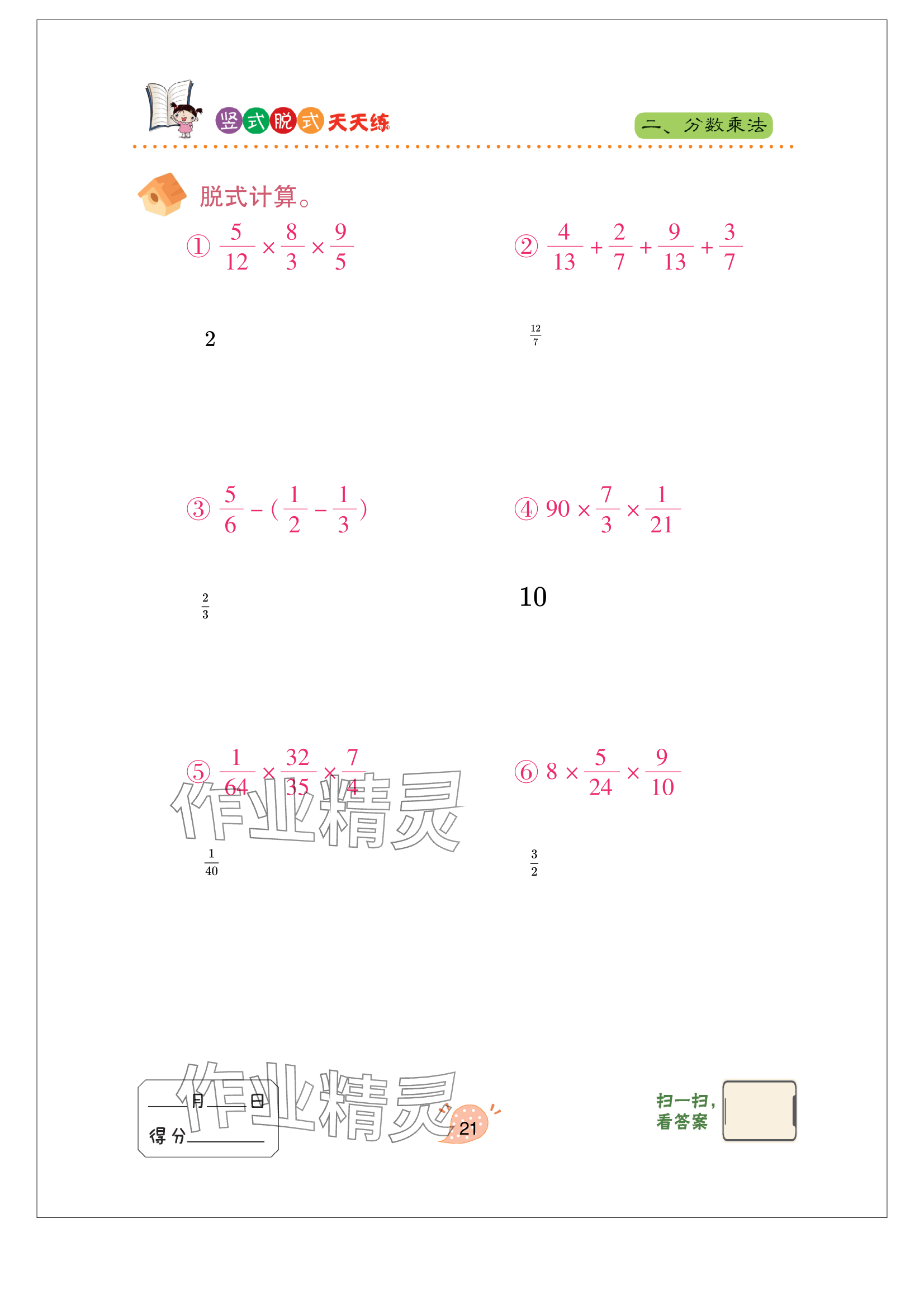 2024年豎式脫式天天練六年級上冊青島版 參考答案第21頁