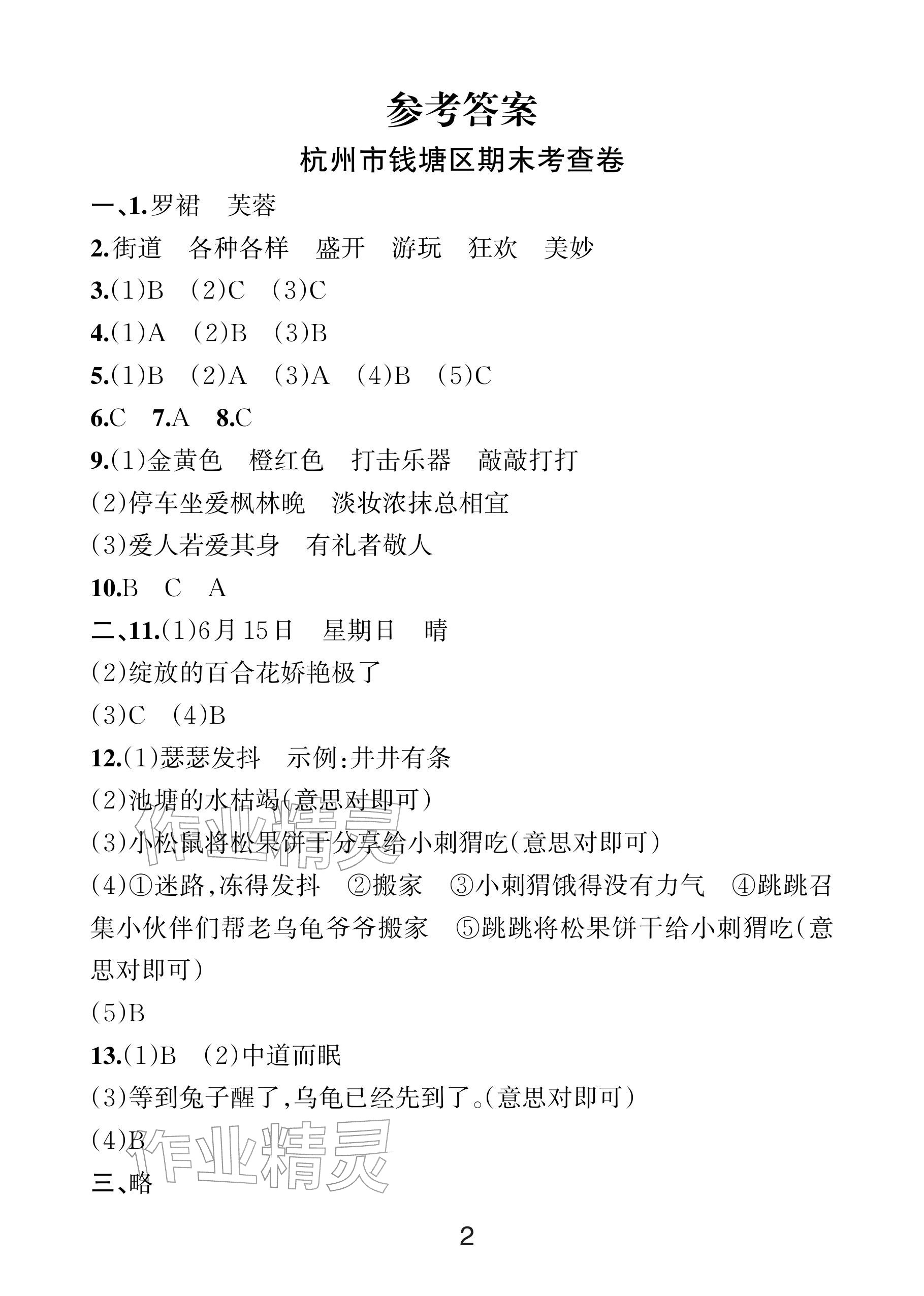 2025年各地期末名卷精選三年級(jí)語文上冊(cè)人教版&nbsp;參考答案第1頁