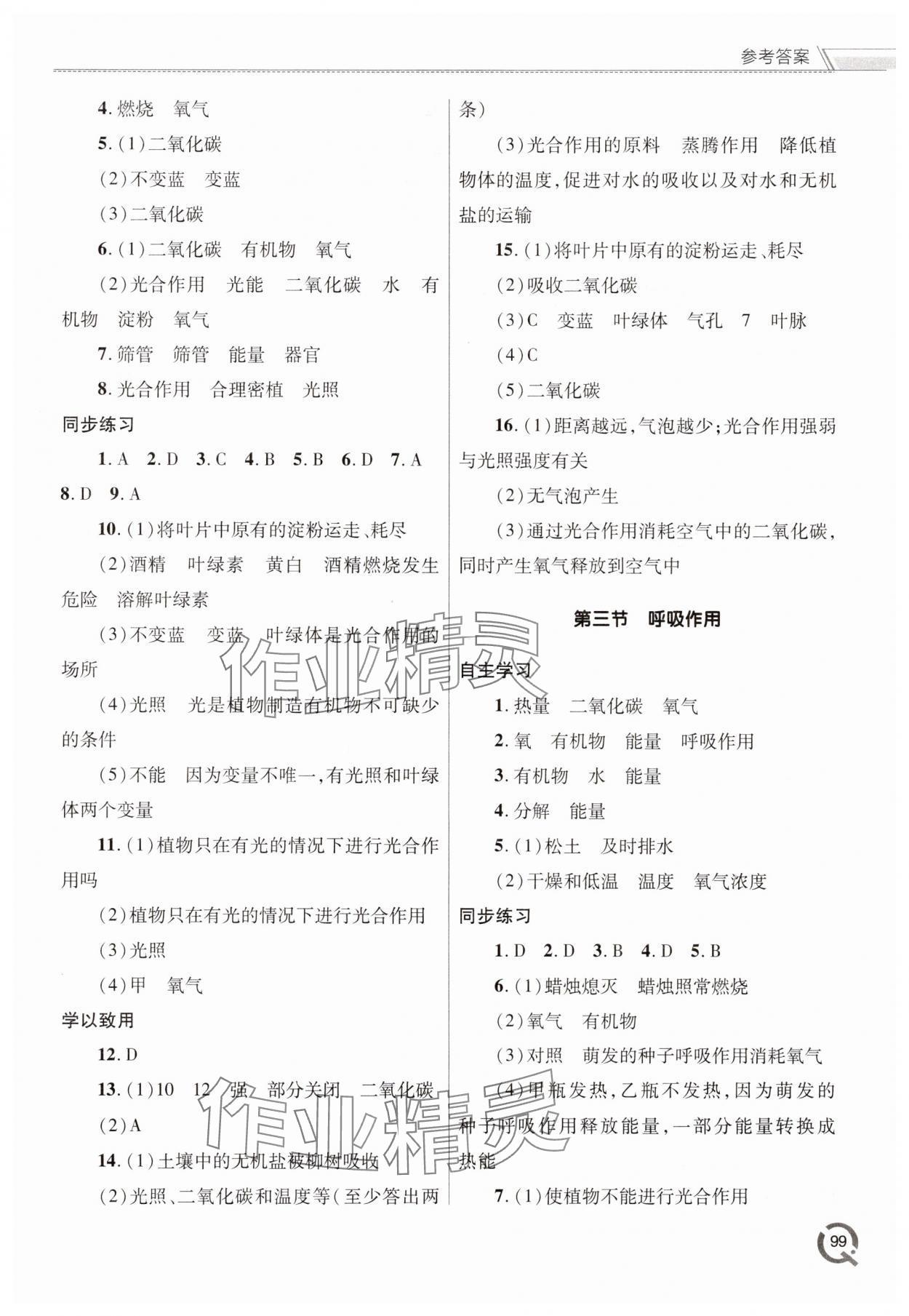 2025年同步練習(xí)冊(cè)青島出版社七年級(jí)生物下冊(cè)人教版 參考答案第3頁(yè)