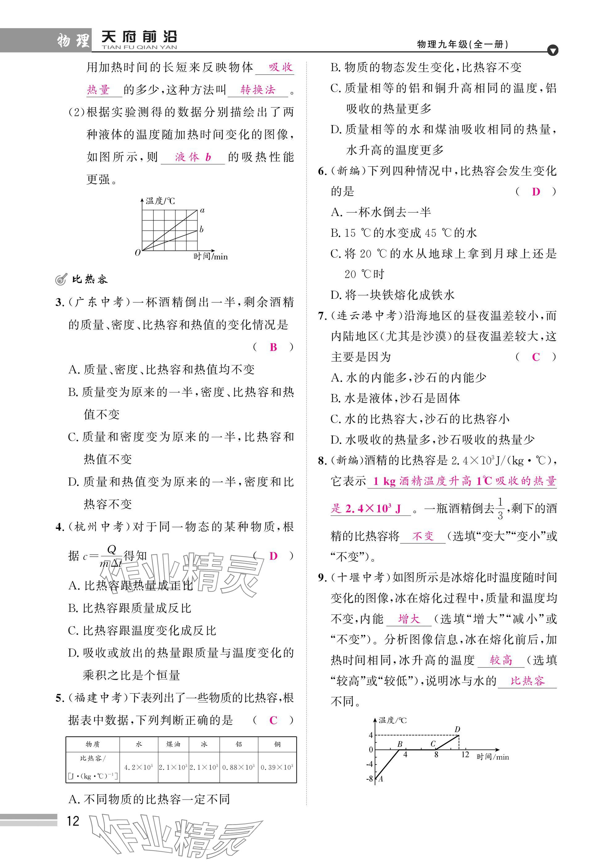 2025年天府前沿課時同步培優(yōu)訓練九年級物理全一冊教科版 參考答案第12頁