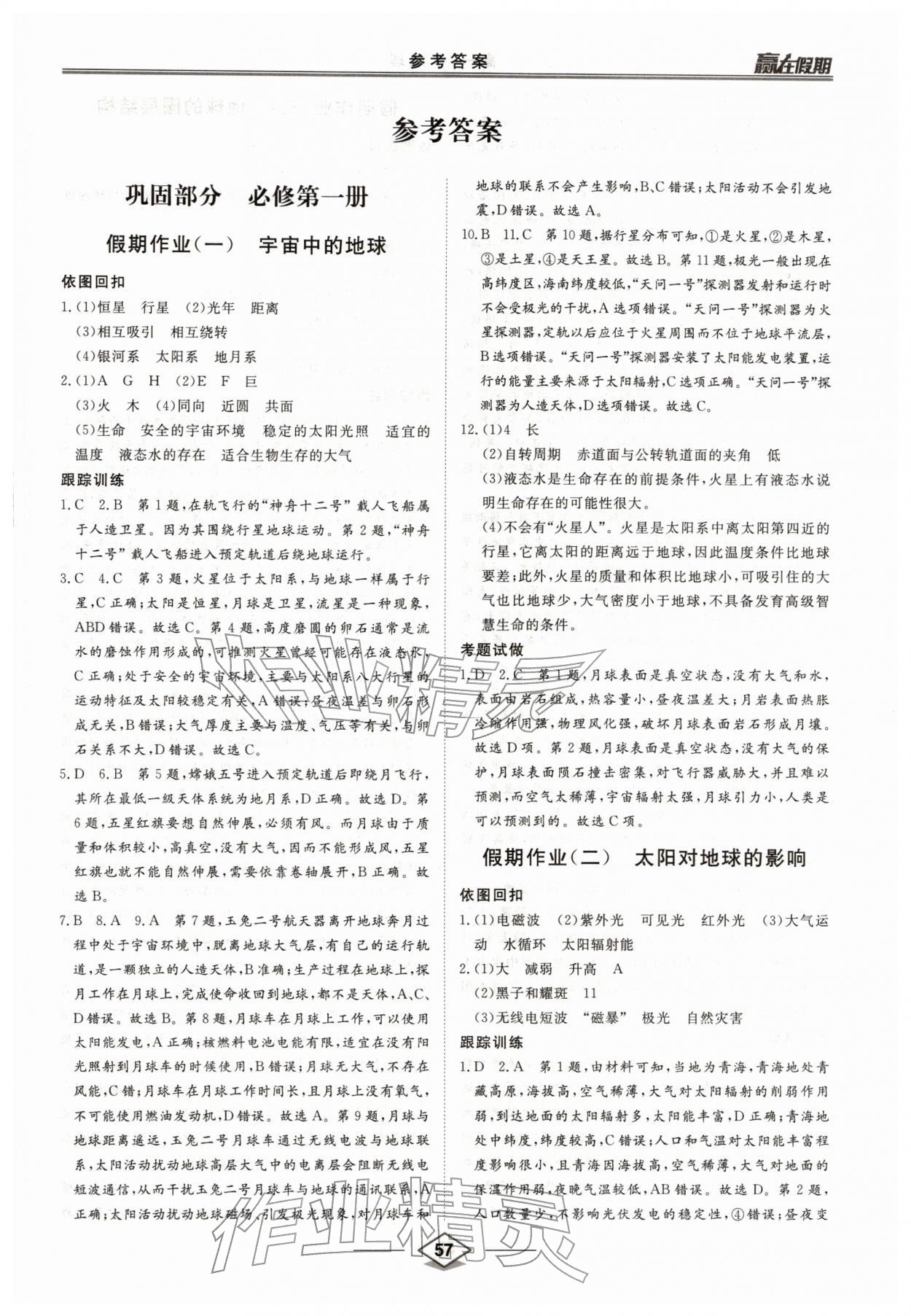 2026年赢在假期沈阳出版社高一地理湘教版&nbsp;第1页