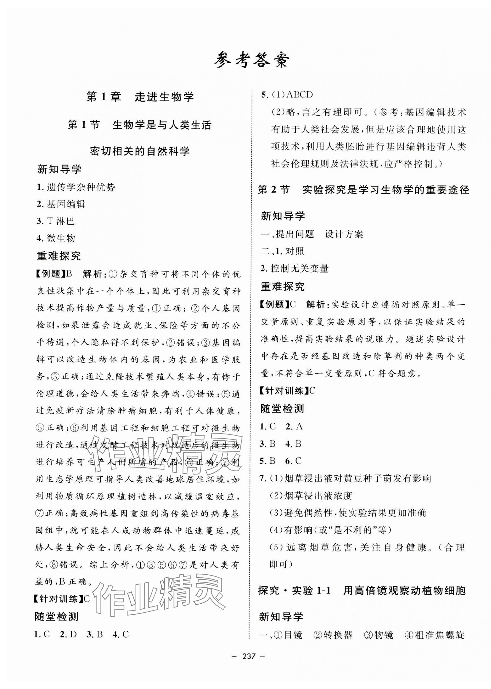 2023年鐘書金牌金典導(dǎo)學(xué)案高中生物必修1滬教版 第1頁