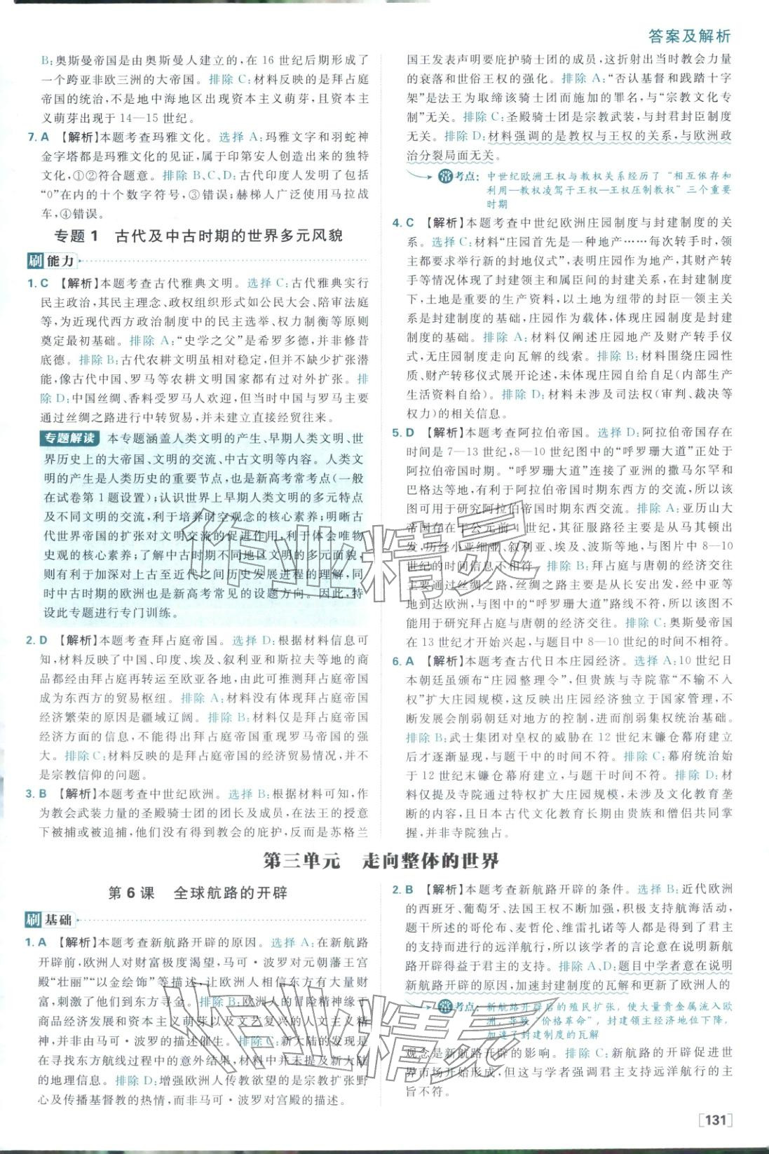 2026年高中必刷題高中歷史必修下冊人教版 參考答案第15頁