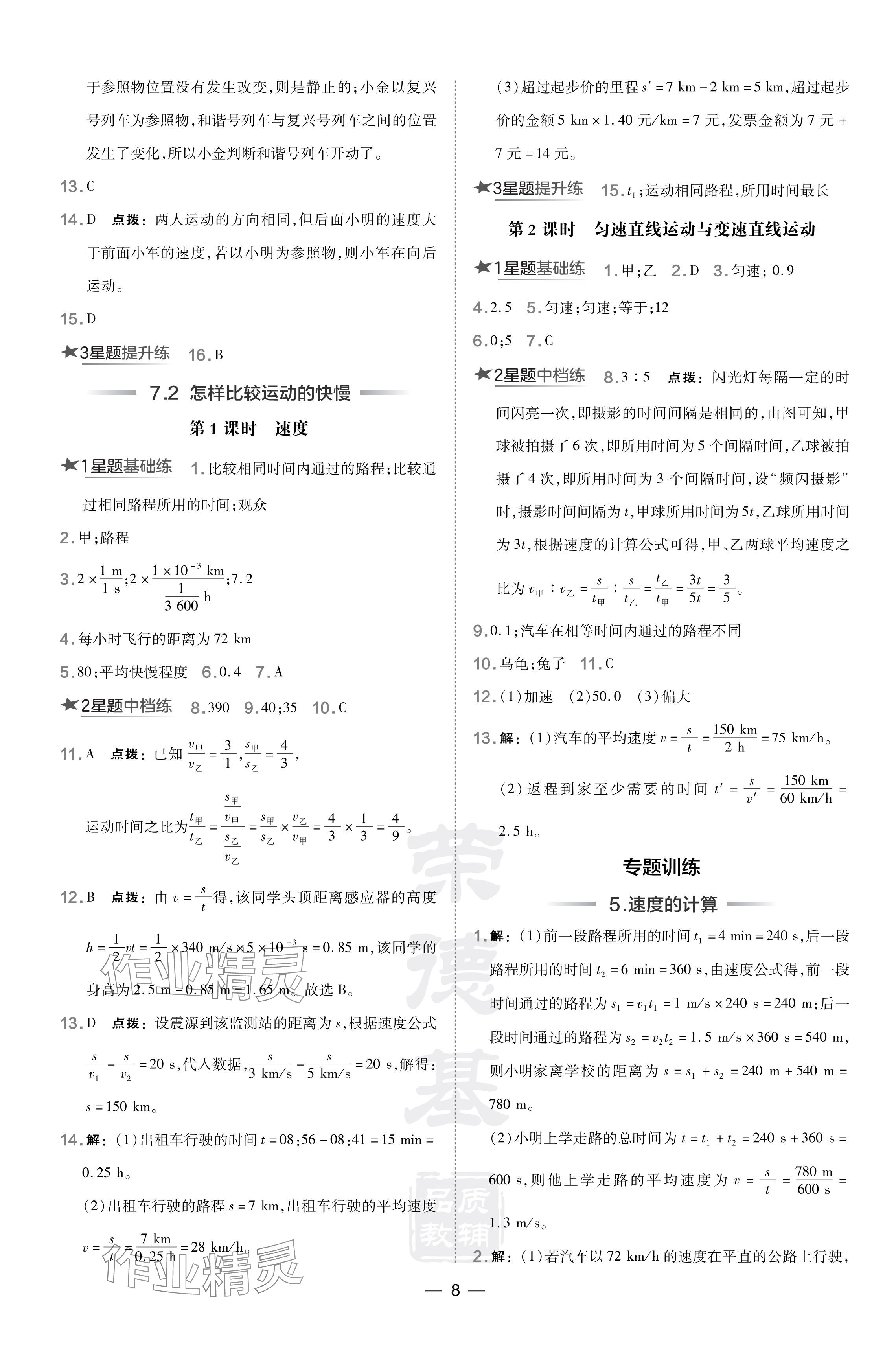 2024年點(diǎn)撥訓(xùn)練八年級物理下冊滬粵版安徽專版 參考答案第8頁