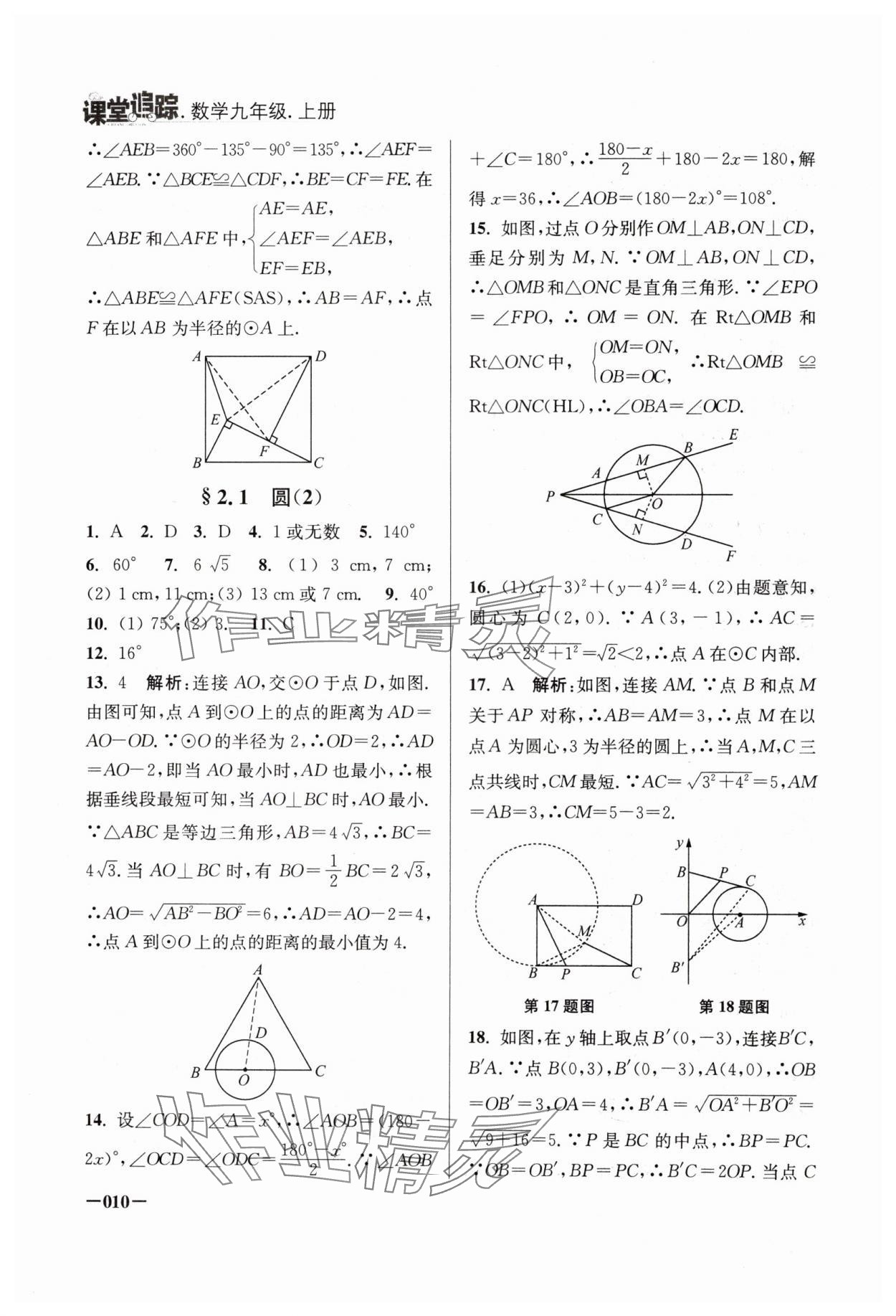 2024年课堂追踪九年级数学上册苏科版 第10页