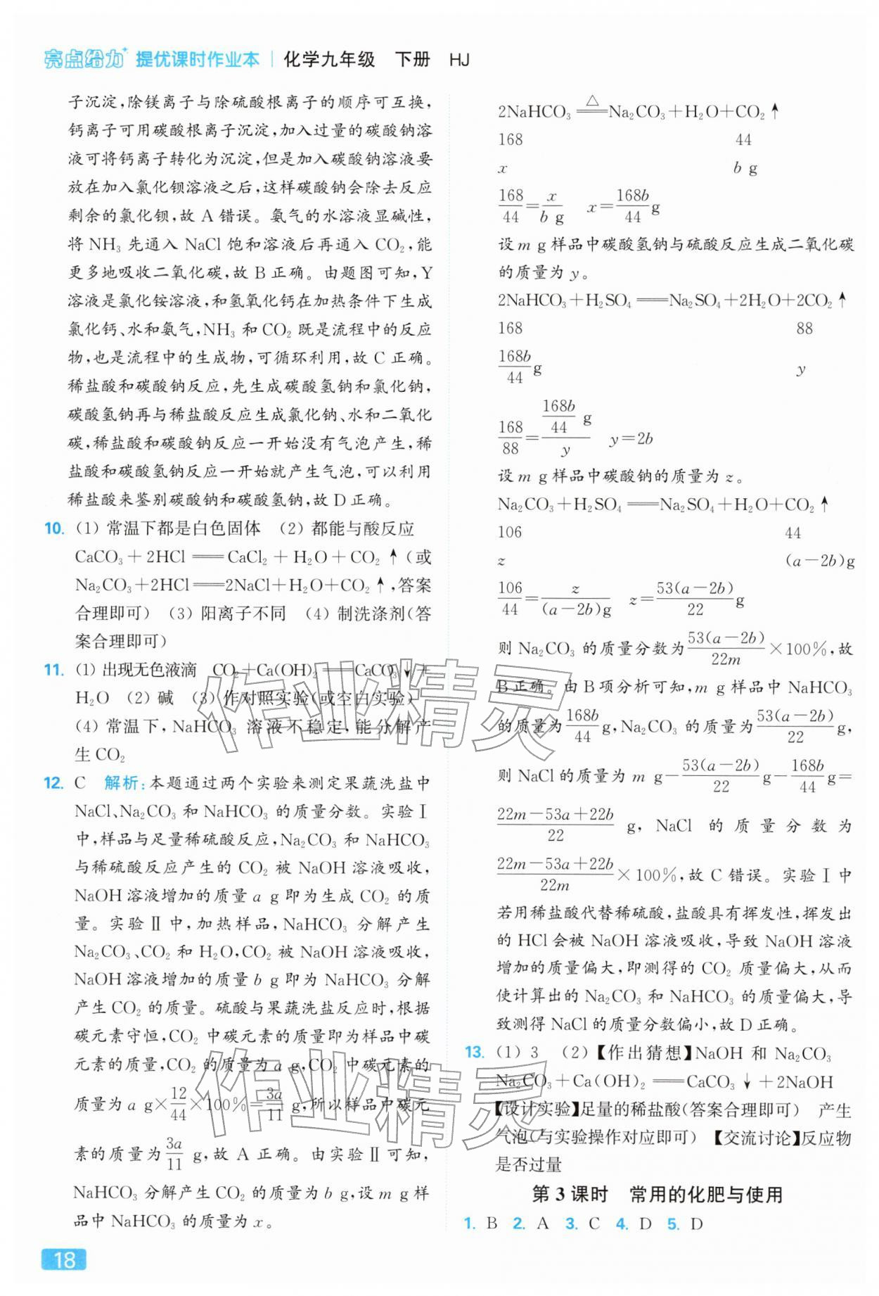 2026年亮點(diǎn)給力提優(yōu)課時(shí)作業(yè)本九年級(jí)化學(xué)下冊(cè)滬教版&nbsp;參考答案第18頁(yè)
