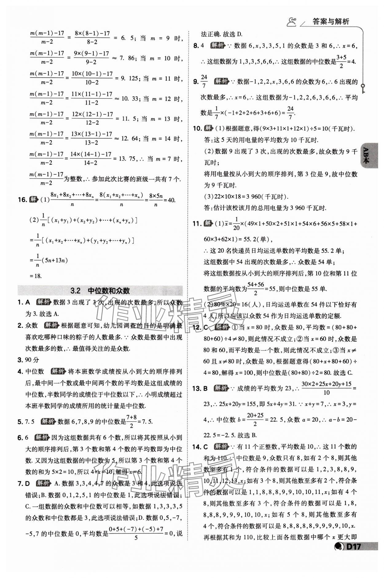 2024年少年班八年級(jí)數(shù)學(xué)下冊(cè)浙教版 參考答案第16頁(yè)