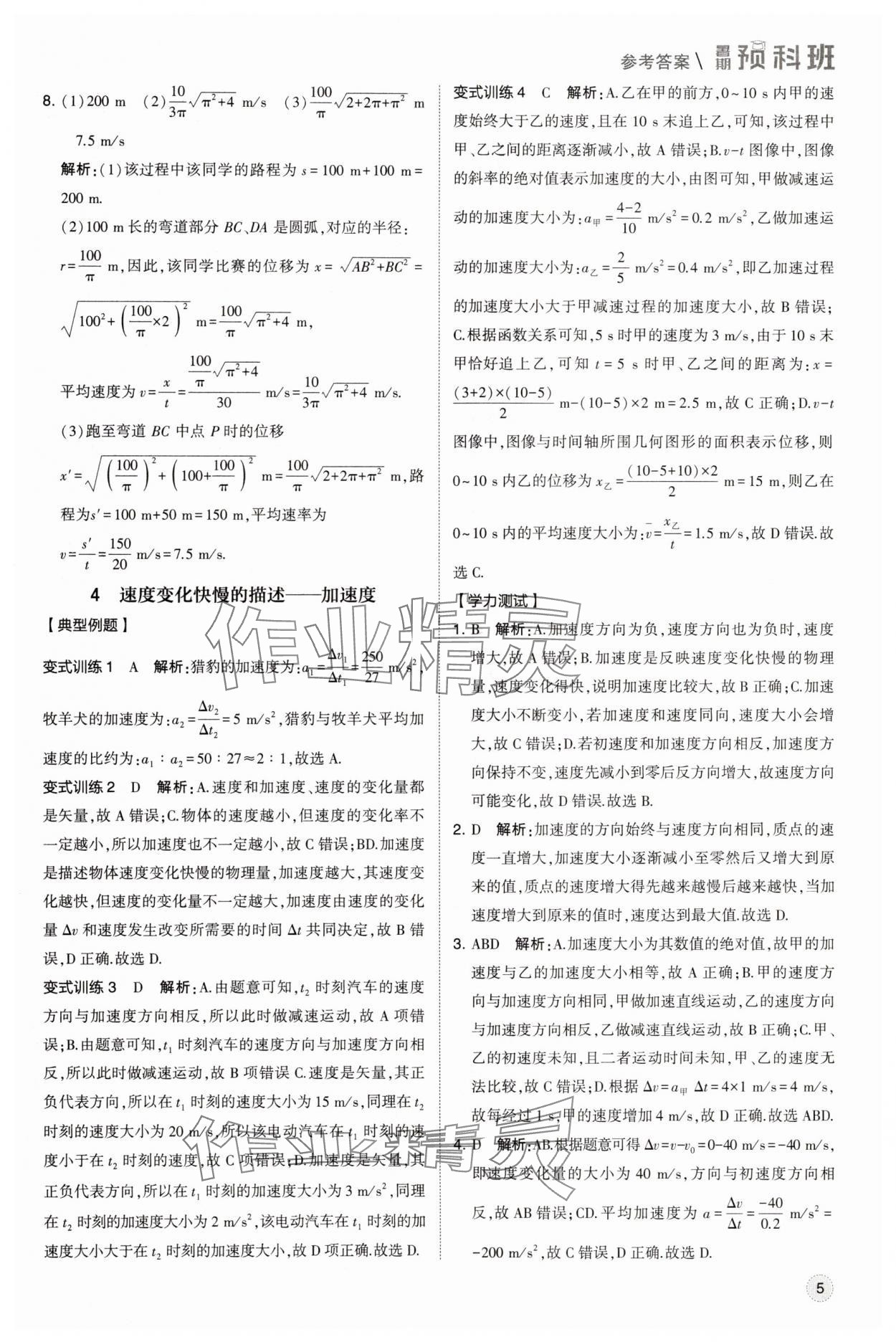 2025年經(jīng)綸學(xué)典暑期預(yù)科班物理必修第一冊人教版 第5頁
