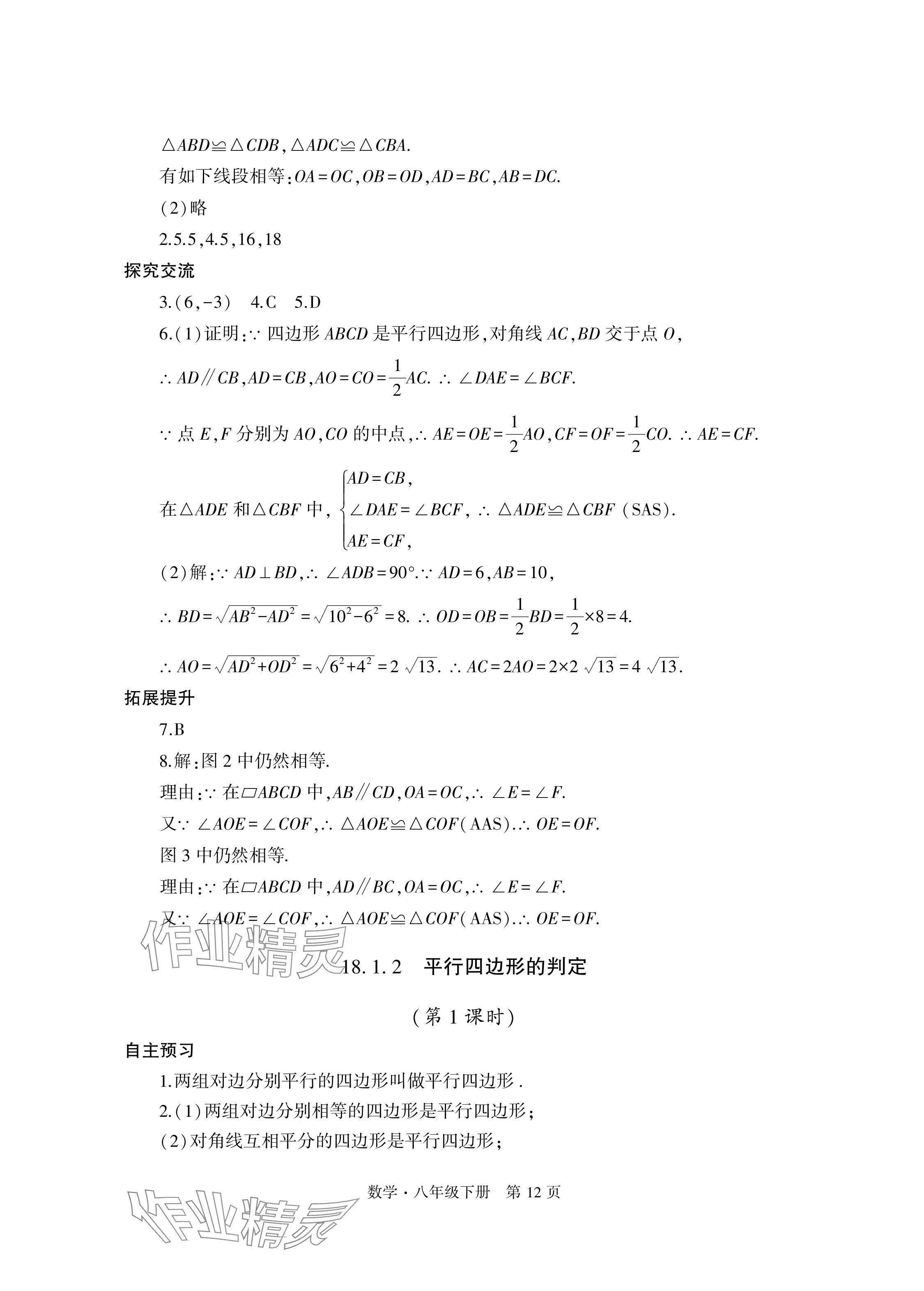 2024年自主學(xué)習(xí)指導(dǎo)課程與測(cè)試八年級(jí)數(shù)學(xué)下冊(cè)人教版 參考答案第12頁(yè)