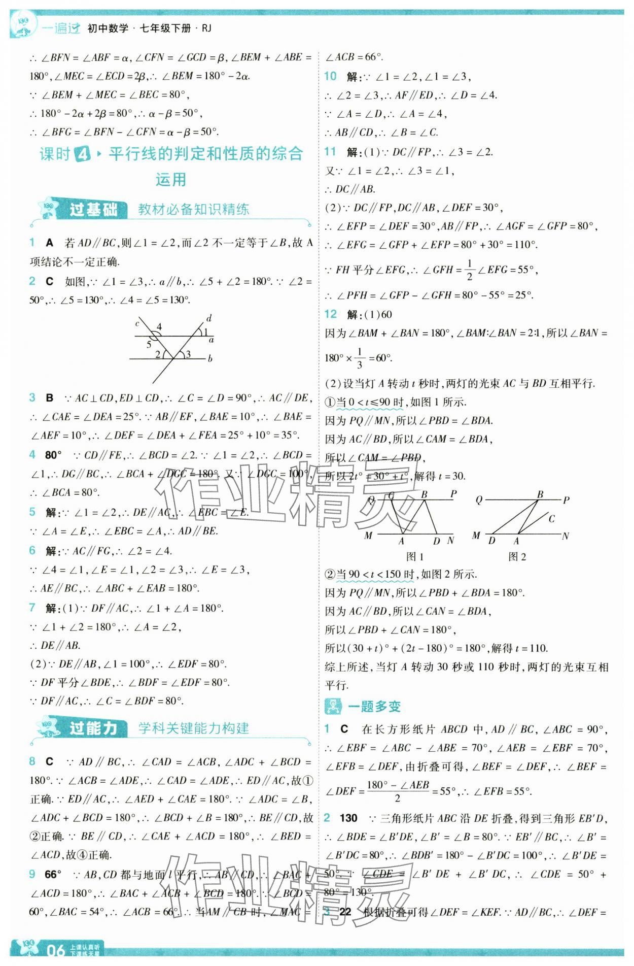 2025年一遍過(guò)七年級(jí)數(shù)學(xué)下冊(cè)人教版 參考答案第6頁(yè)