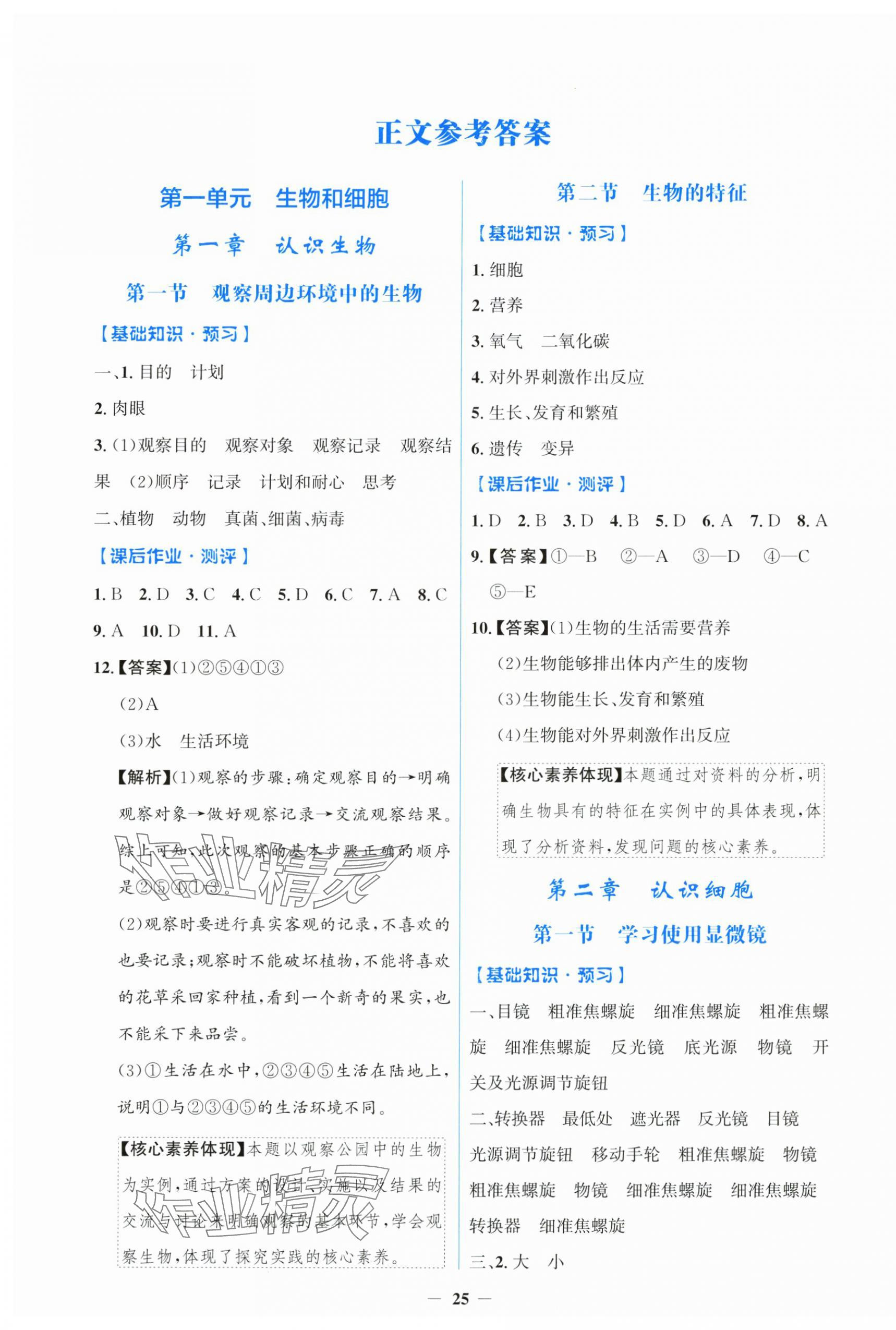 2024年陽光課堂金牌練習(xí)冊七年級(jí)生物上冊人教版 第1頁