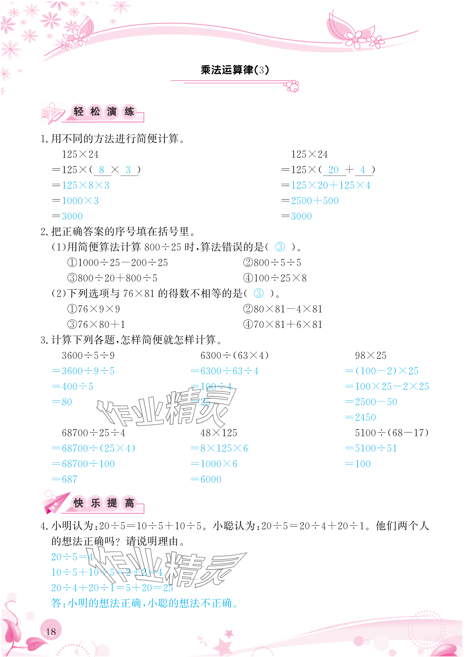 2024年小学生学习指导丛书四年级数学下册人教版 参考答案第18页