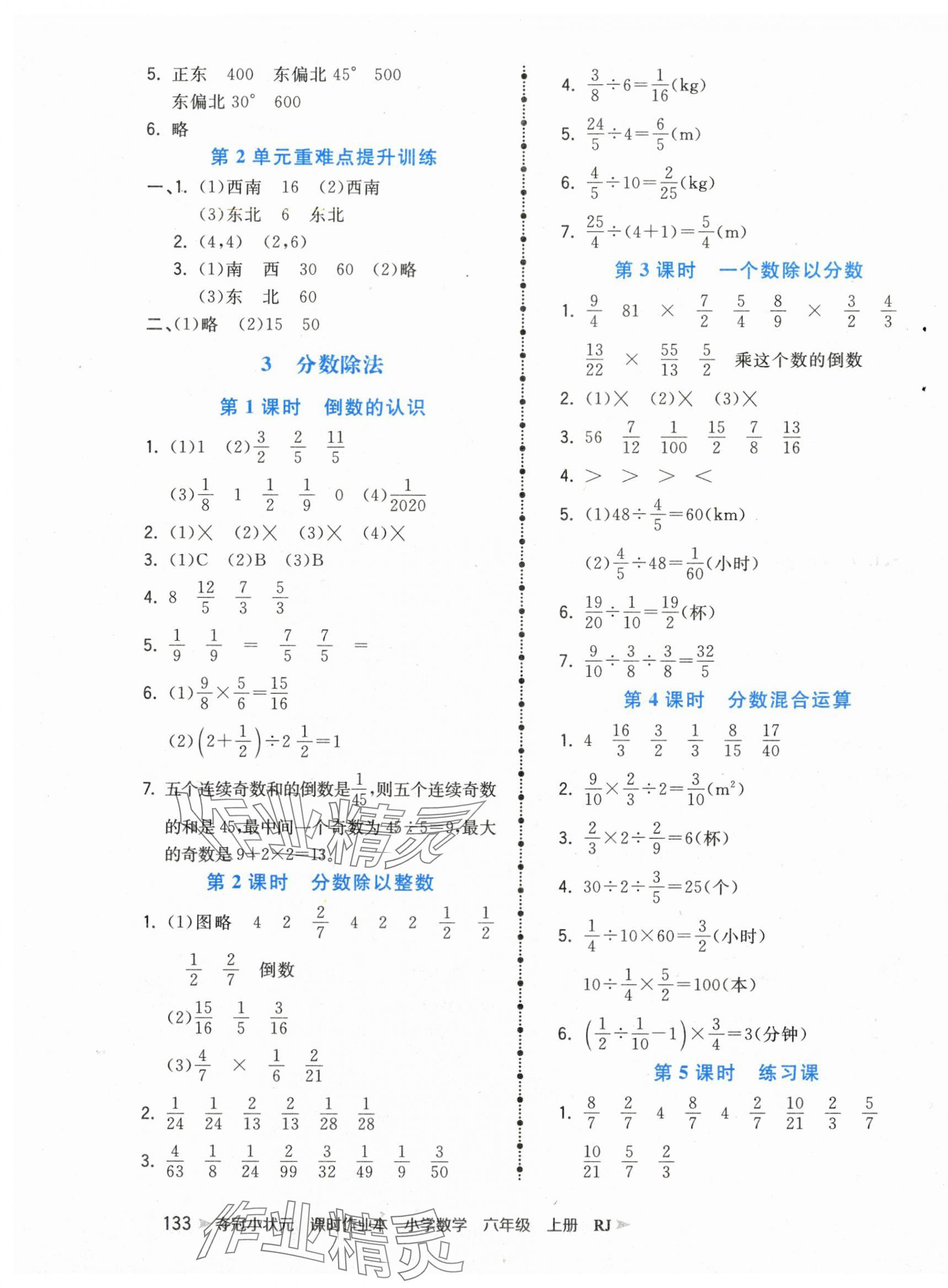 2024年夺冠小状元课时作业本六年级数学上册人教版 第5页