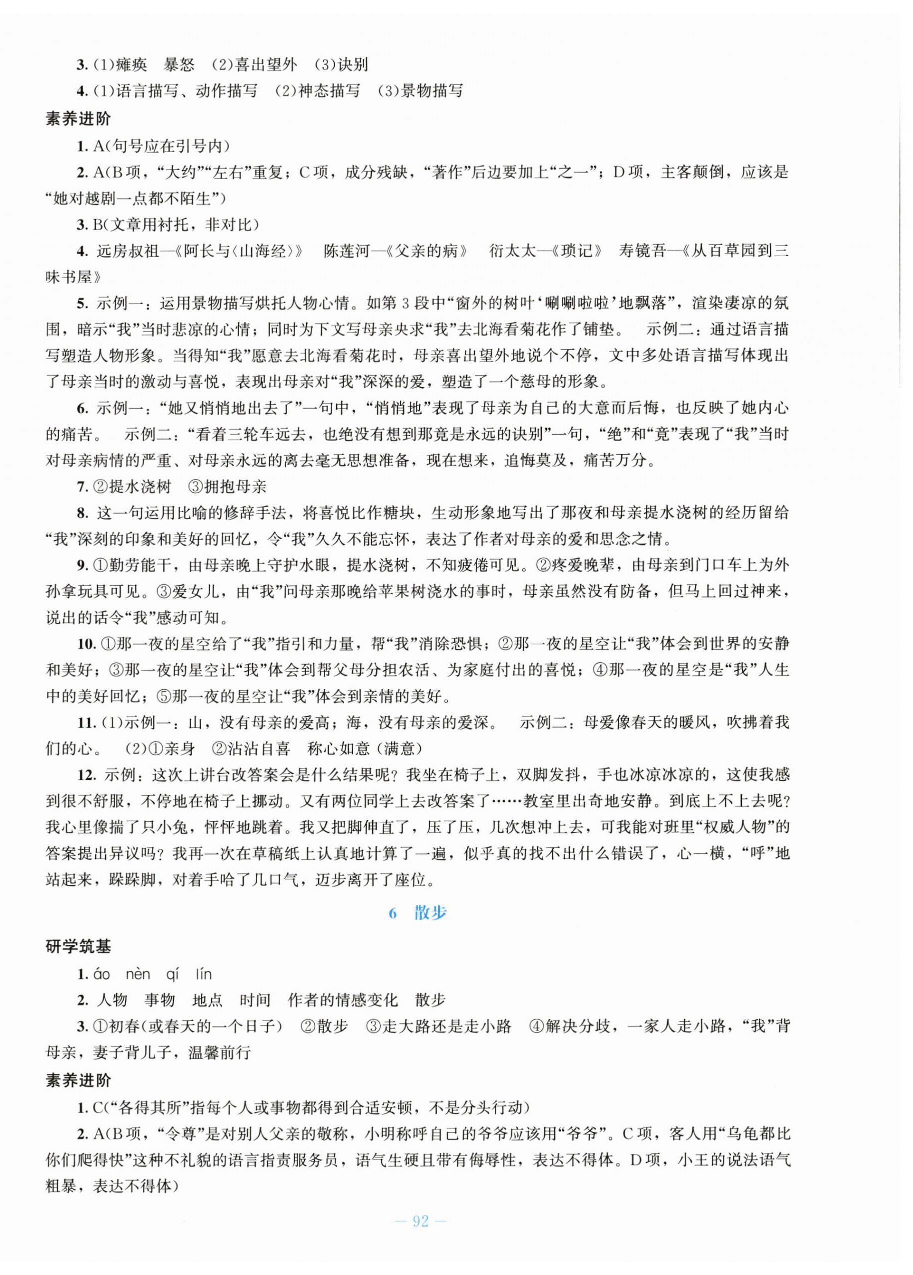 2026年同步练习册北京师范大学出版社七年级语文上册人教版&nbsp;第4页