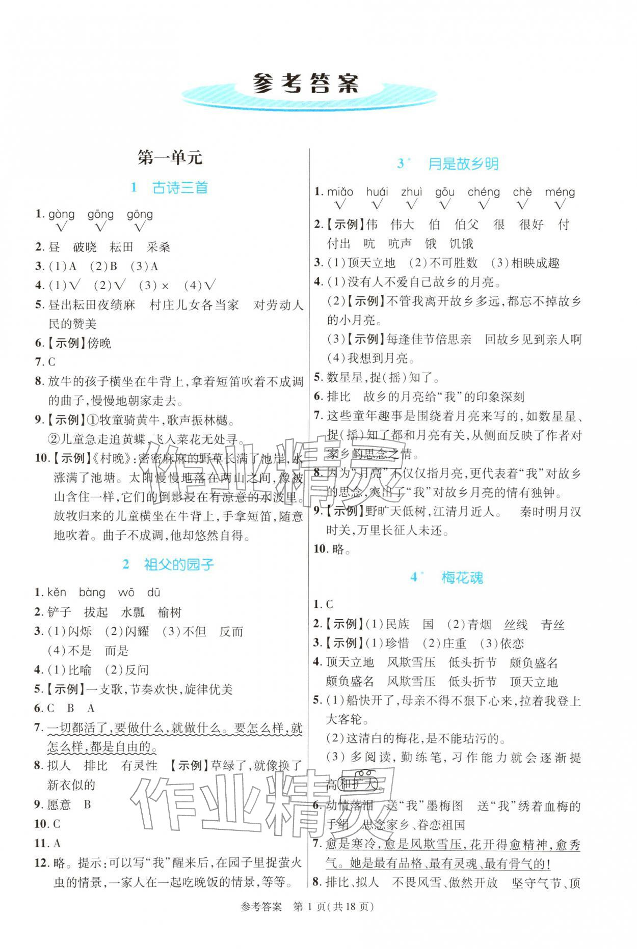 2026年课内课外直通车五年级语文下册人教版河南专版&nbsp;参考答案第1页