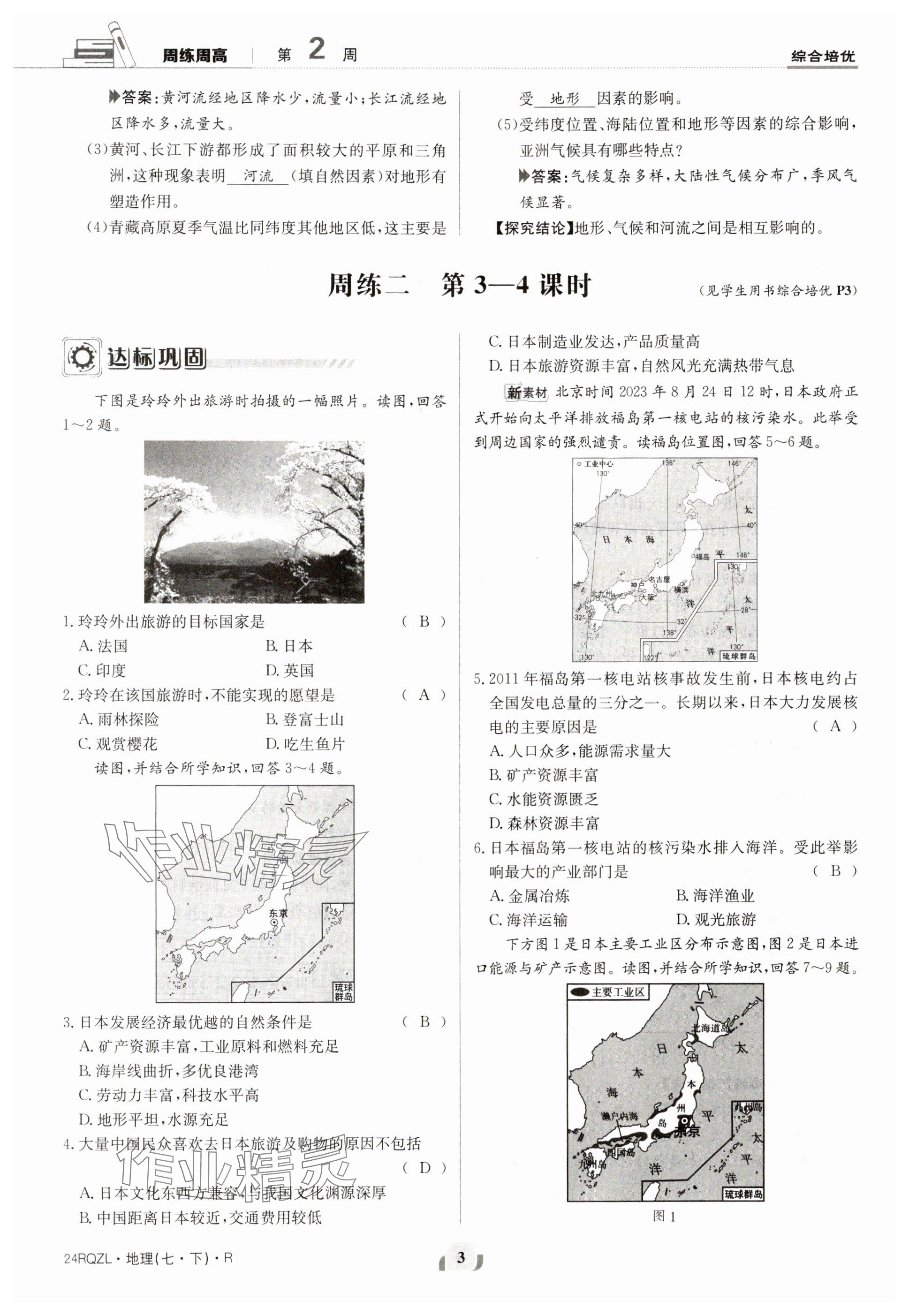 2024年日清周練七年級地理下冊人教版 參考答案第3頁