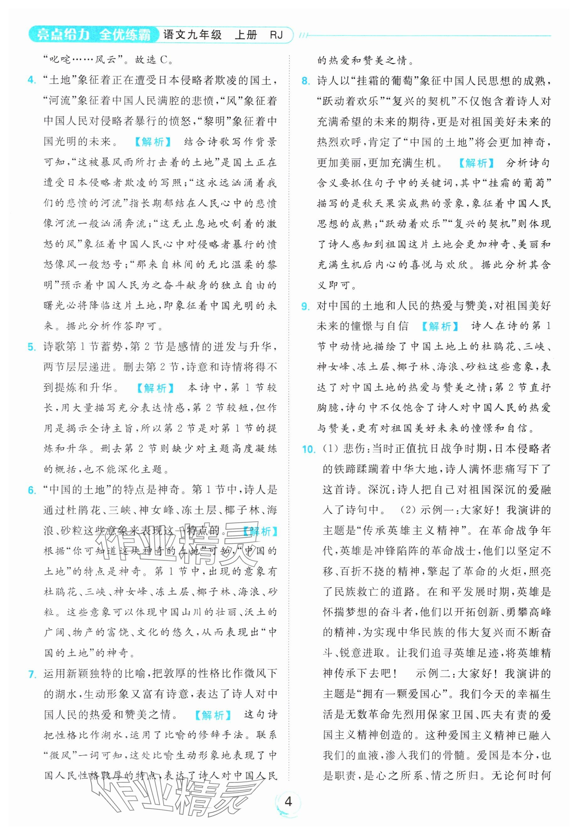 2023年亮點(diǎn)給力全優(yōu)練霸九年級(jí)語(yǔ)文上冊(cè)人教版 第4頁(yè)