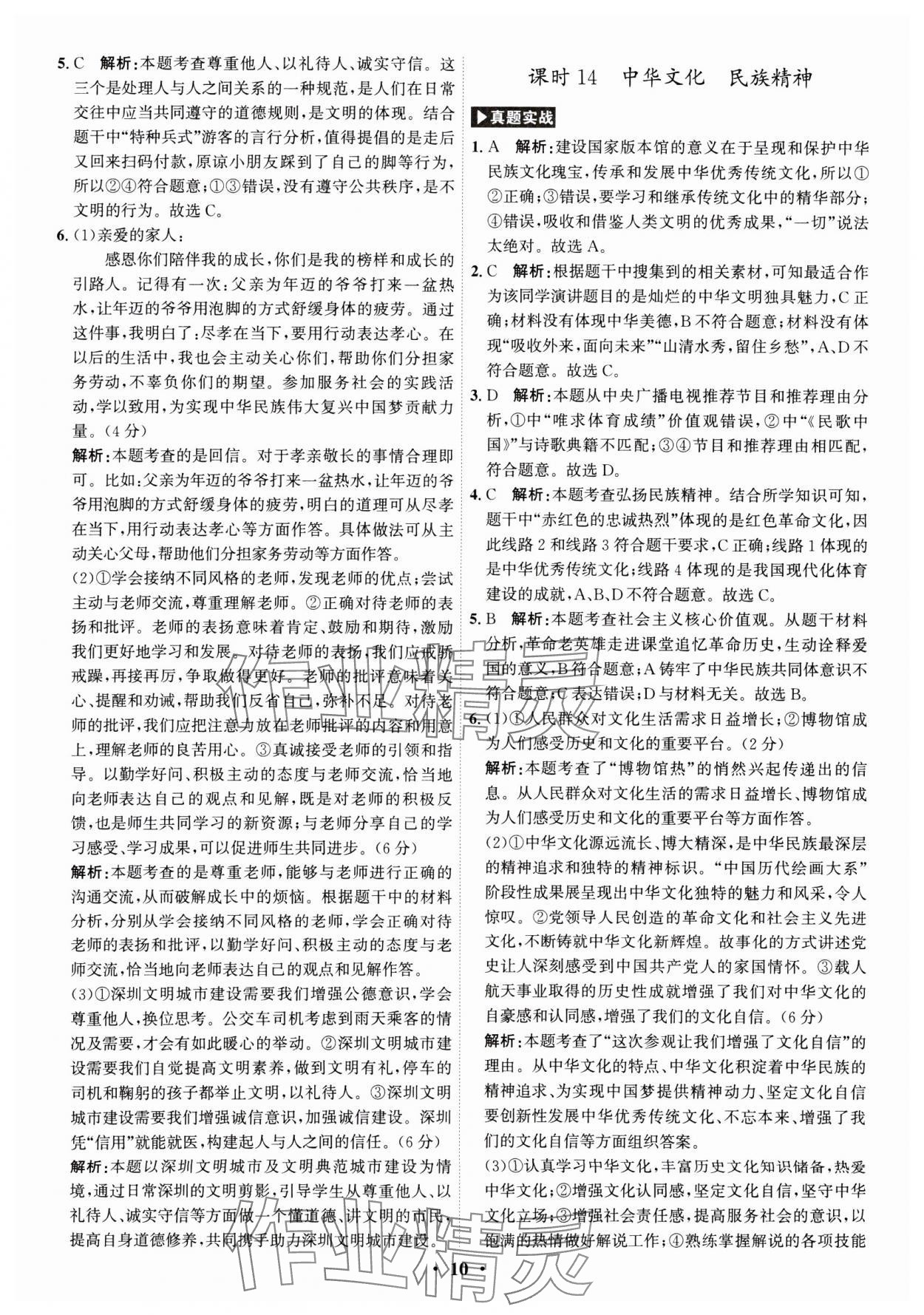 2025年名師金典直擊中考道德與法治深圳專版 參考答案第10頁(yè)