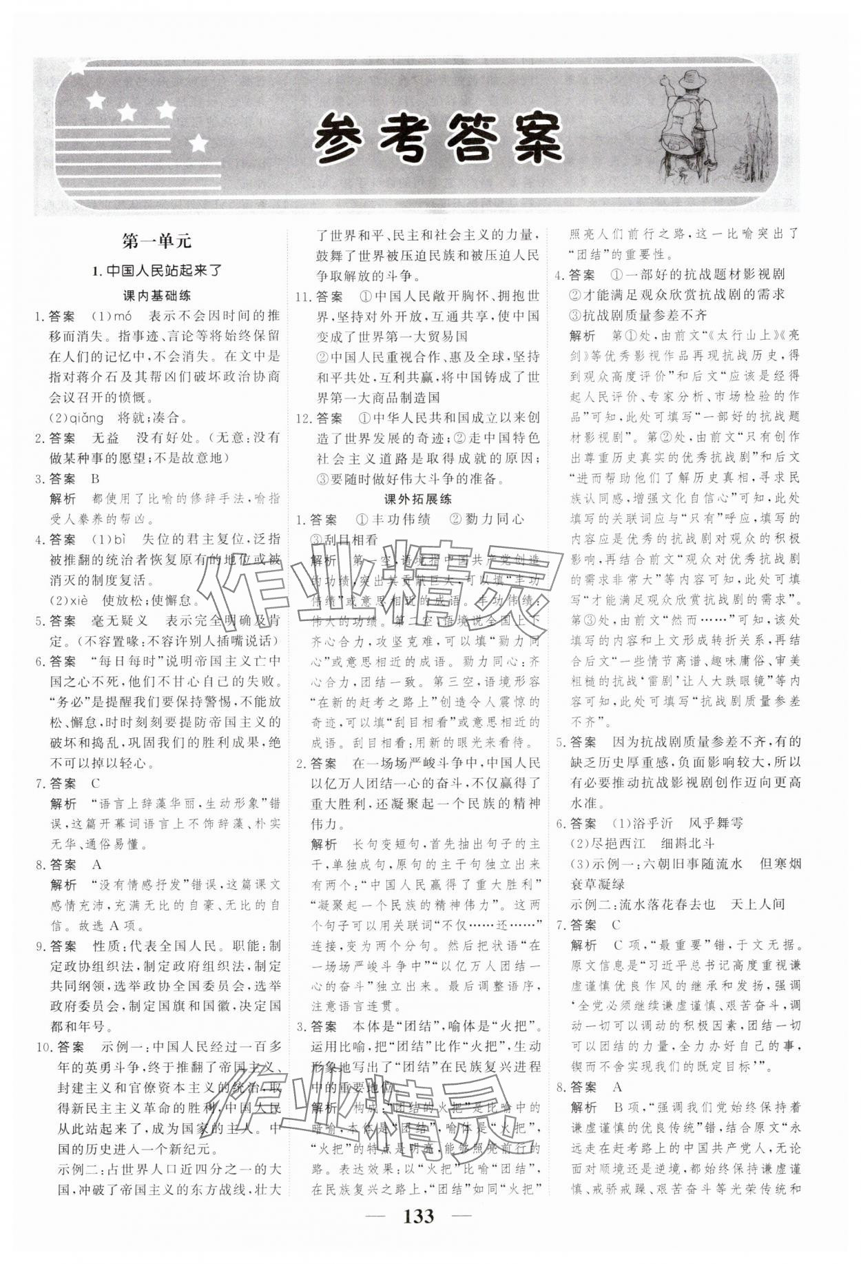 2023年高考調(diào)研一課一練高中語文選擇性必修上冊人教版 參考答案第1頁