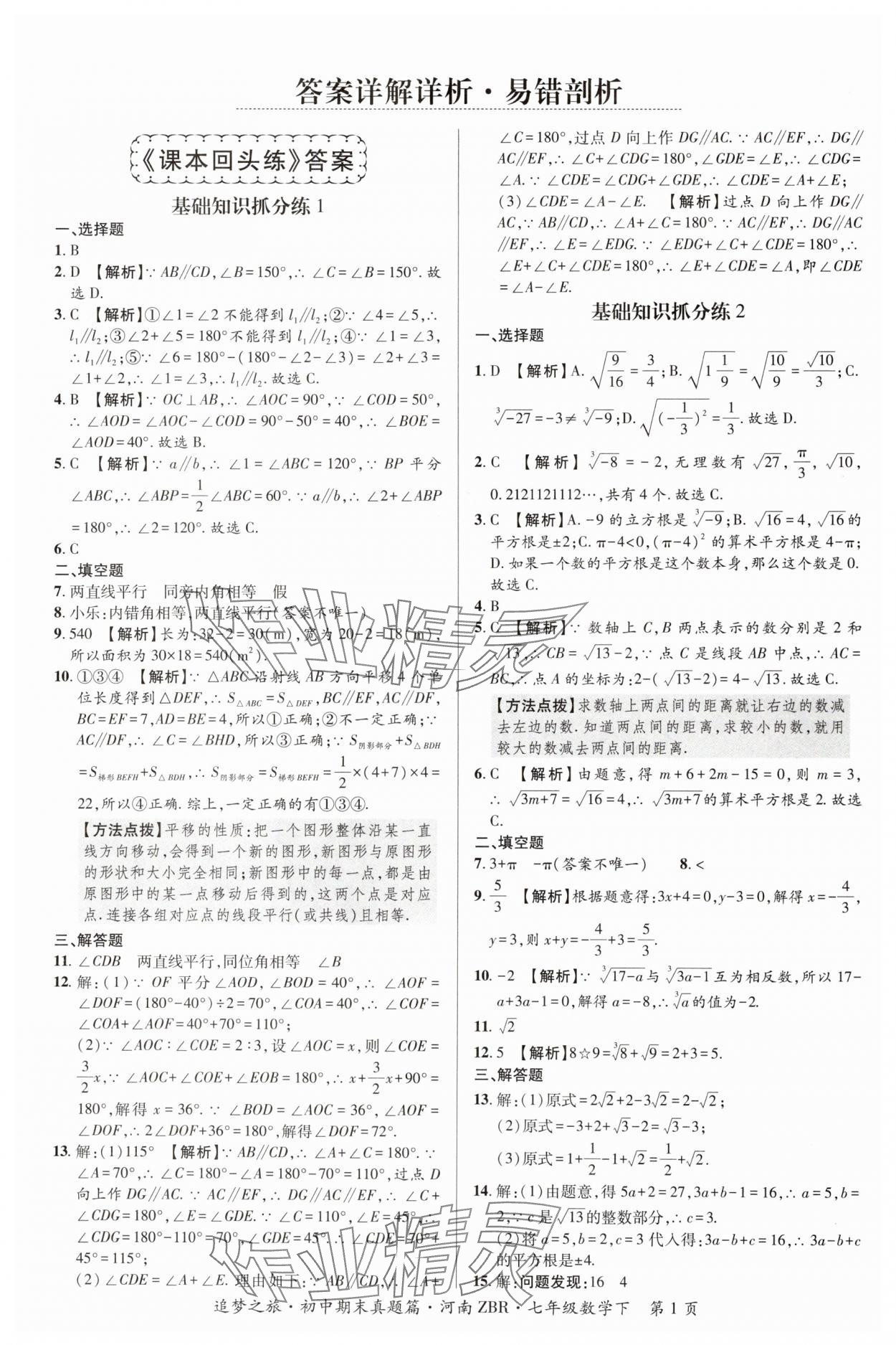 2024年追夢之旅初中期末真題篇七年級數(shù)學下冊人教版河南專版 參考答案第1頁