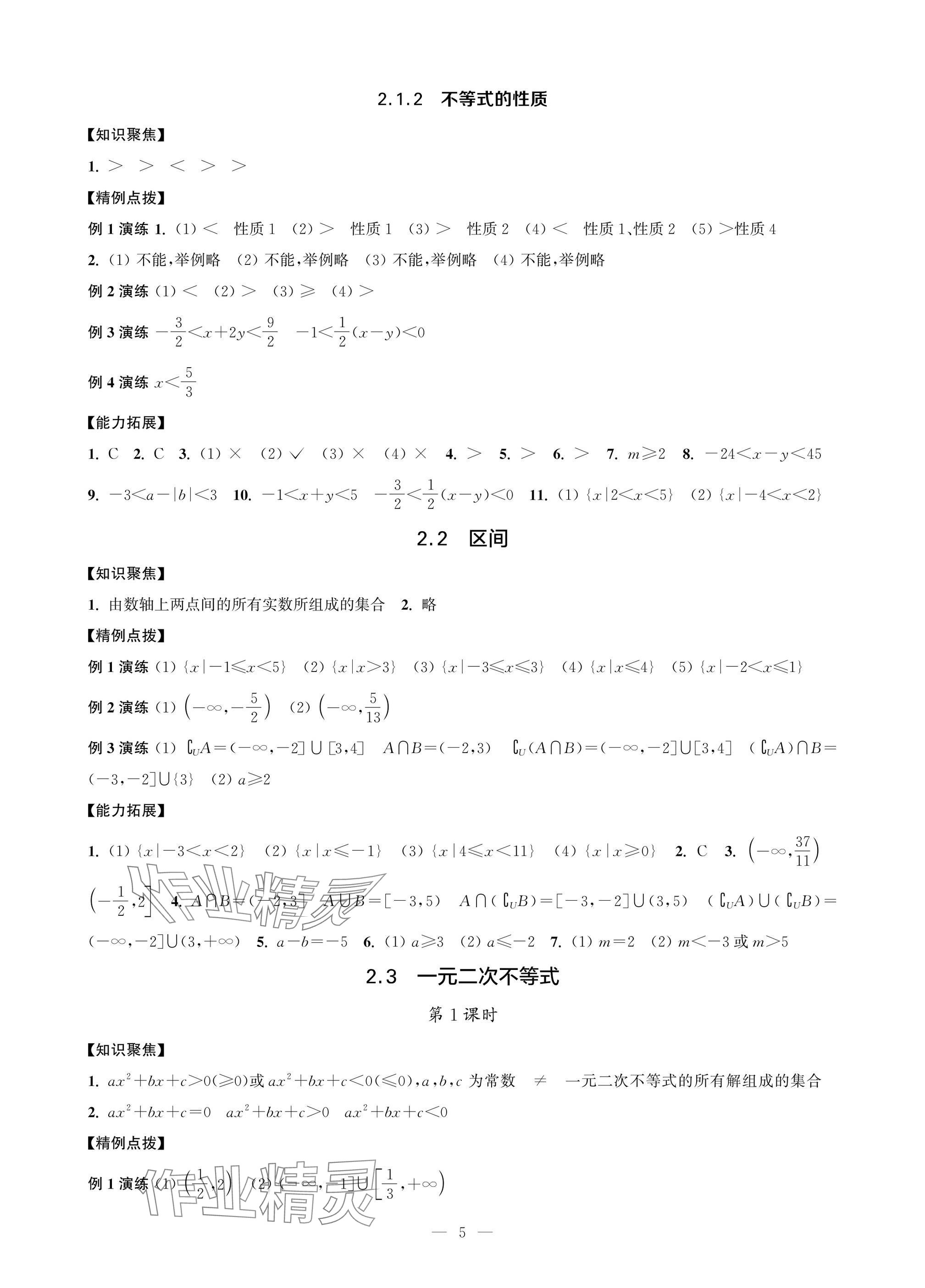 2025年职教高考一点通强化训练中职数学上册基础模块&nbsp;参考答案第5页