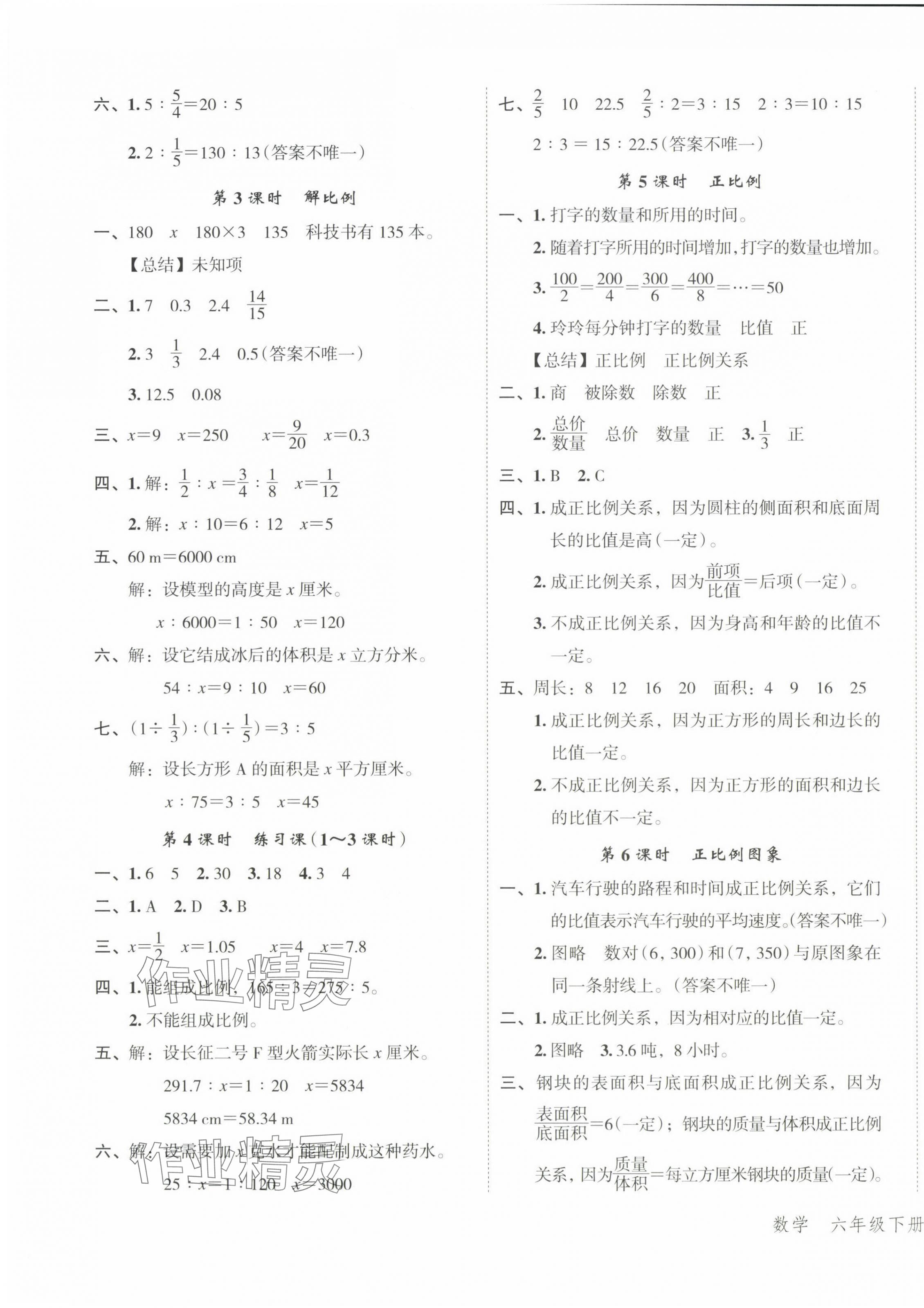 2024年名师面对面先学后练六年级数学下册人教版 参考答案第7页