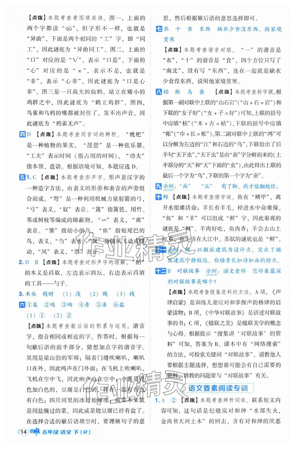 2025年综合应用创新题典中点五年级语文下册人教版 参考答案第14页